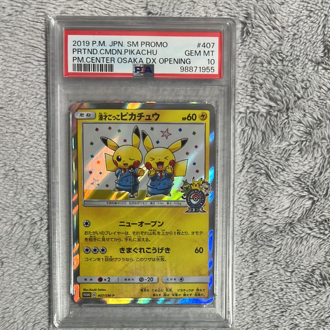 漫才ごっこピカチュウ: プロモ[SM-P 407](プロモーションカード「S-P」)