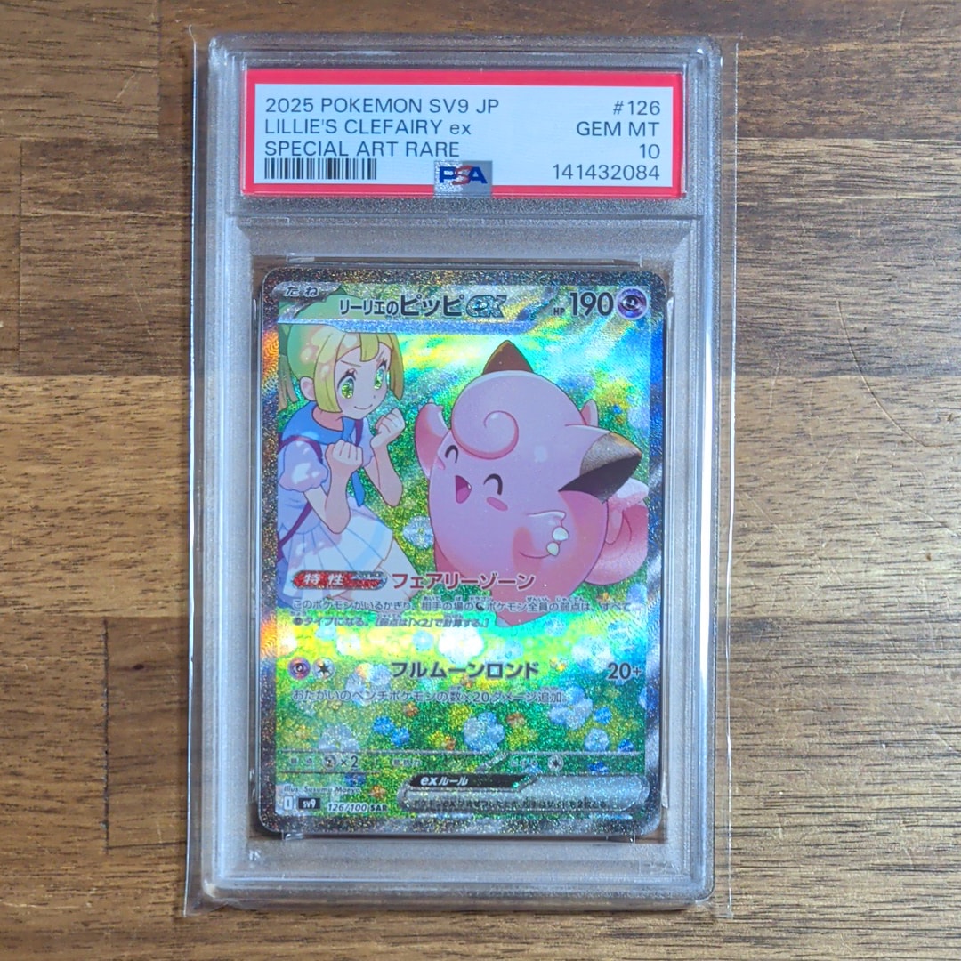 リーリエのピッピex SAR [SV9 126/100](拡張パック「バトルパートナーズ」)