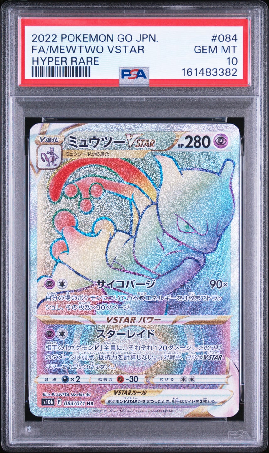 PSA10 ミュウツーVSTAR HR S10b Pokémon GO PSA10】 ミュウツーVSTAR PSA10 ミュウツーVSTAR HR S10b Pokémon GO PSA10】 ミュウツーVSTAR