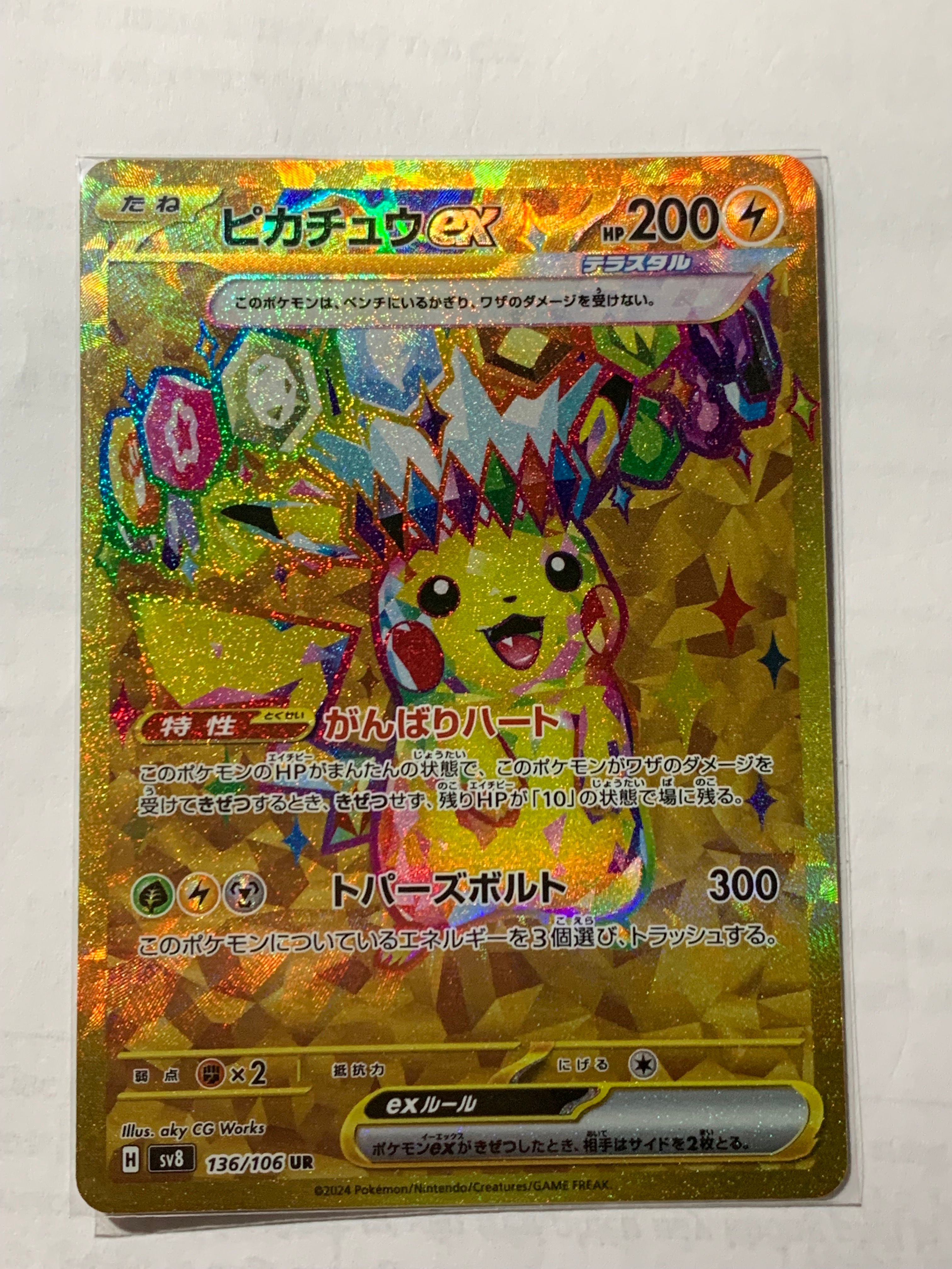 ピカチュウex UR [SV8 136/106](拡張パック「超電ブレイカー」)