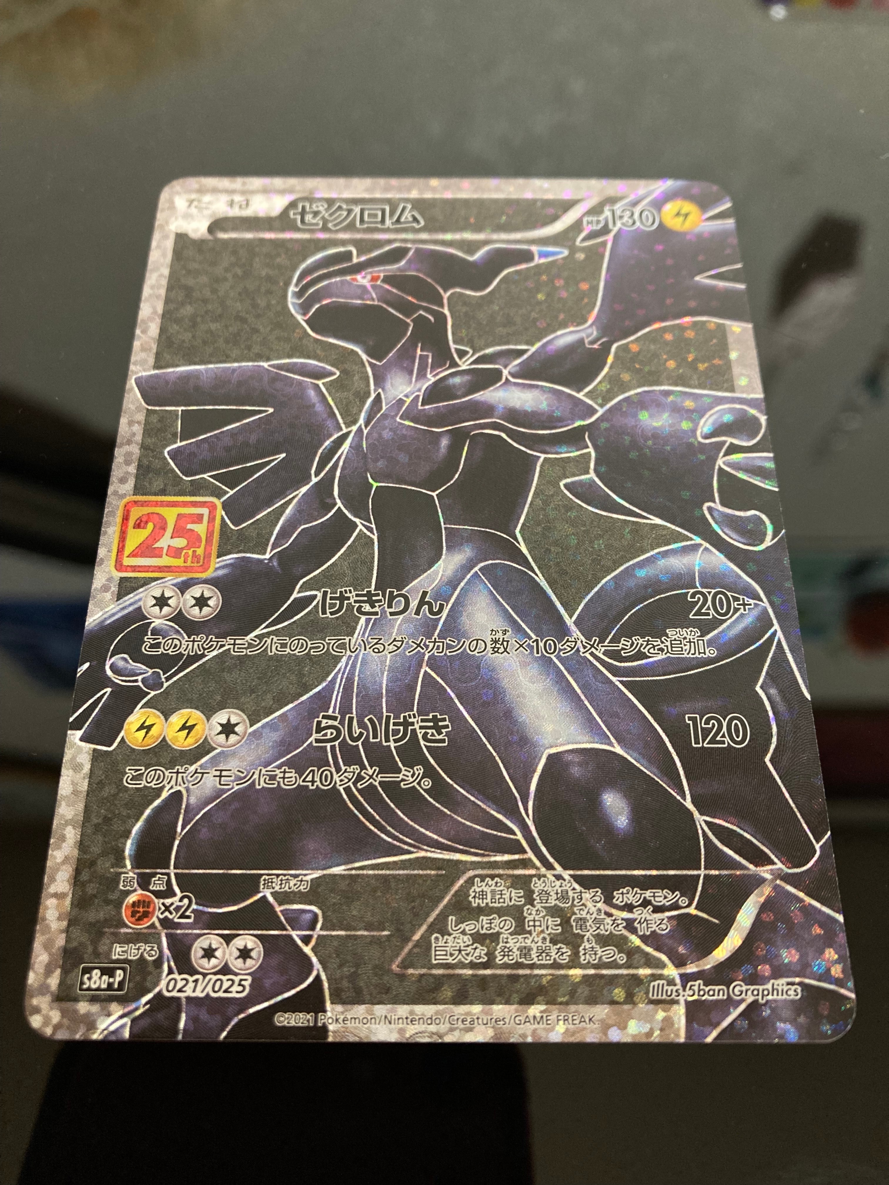 ゼクロム: プロモ[S8a-P 021/025](プロモカードパック 25th ANNIVERSARY edition) 