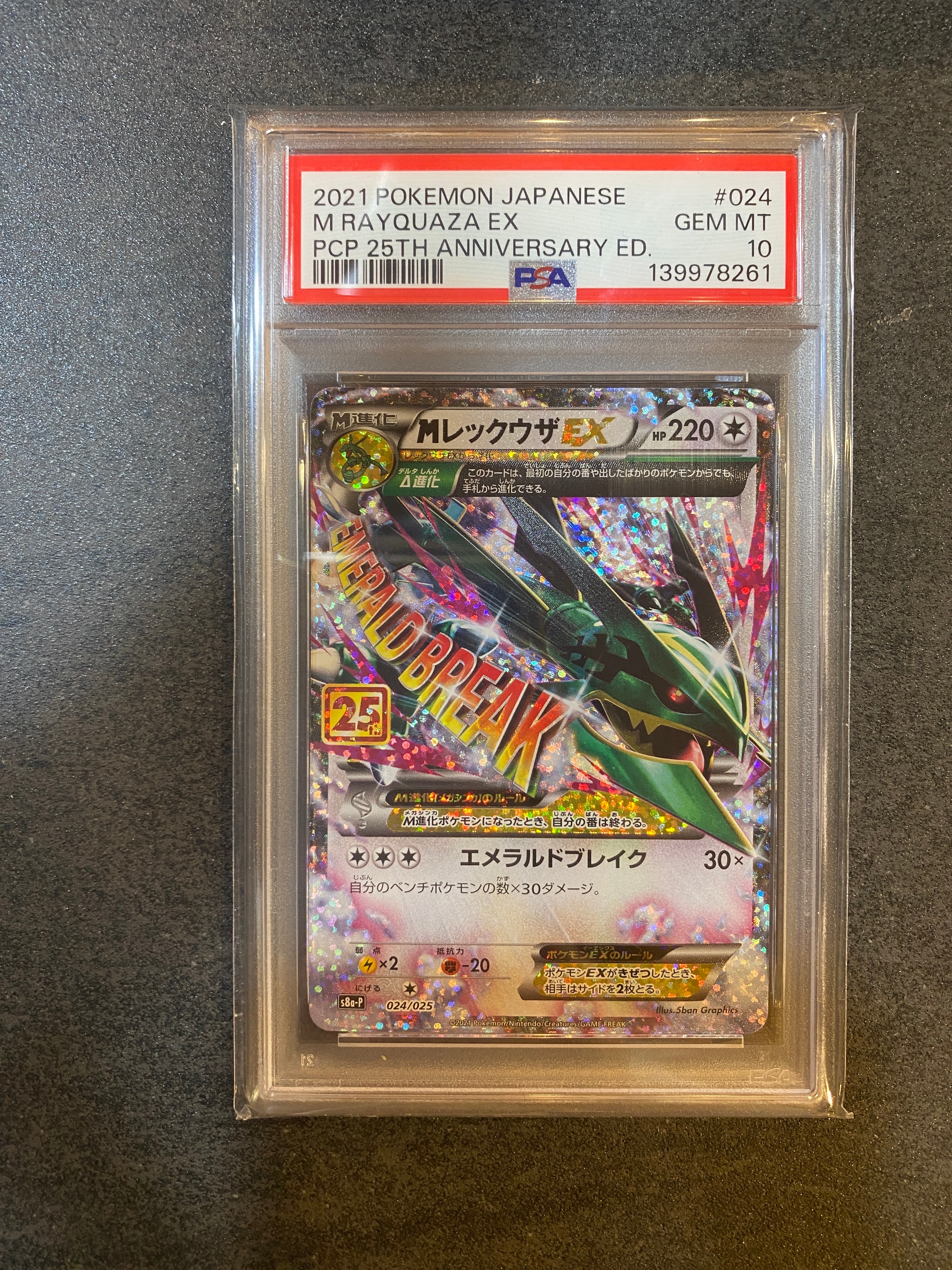 MレックウザEX: プロモ[S8a-P 024/025](プロモカードパック 25th ANNIVERSARY edition)