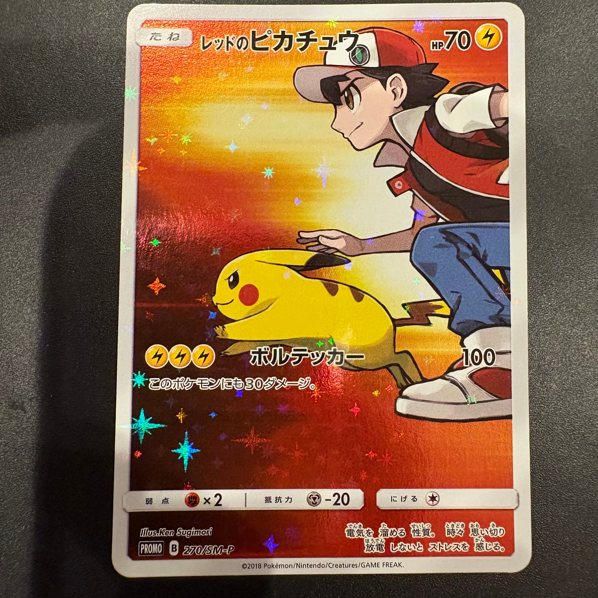 レッドのピカチュウ: プロモ[SM-P 270](プロモーションカード「SM-P