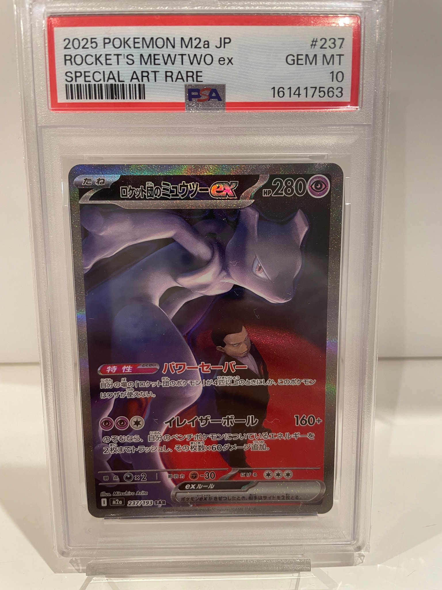ロケット団のミュウツーex SAR [M2a 237/193](ハイクラスパック「MEGAドリームex」)