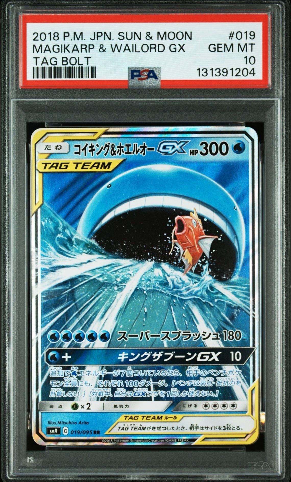 コイキング&ホエルオーGX RR [SM9 019/095](拡張パック「タッグボルト」)
