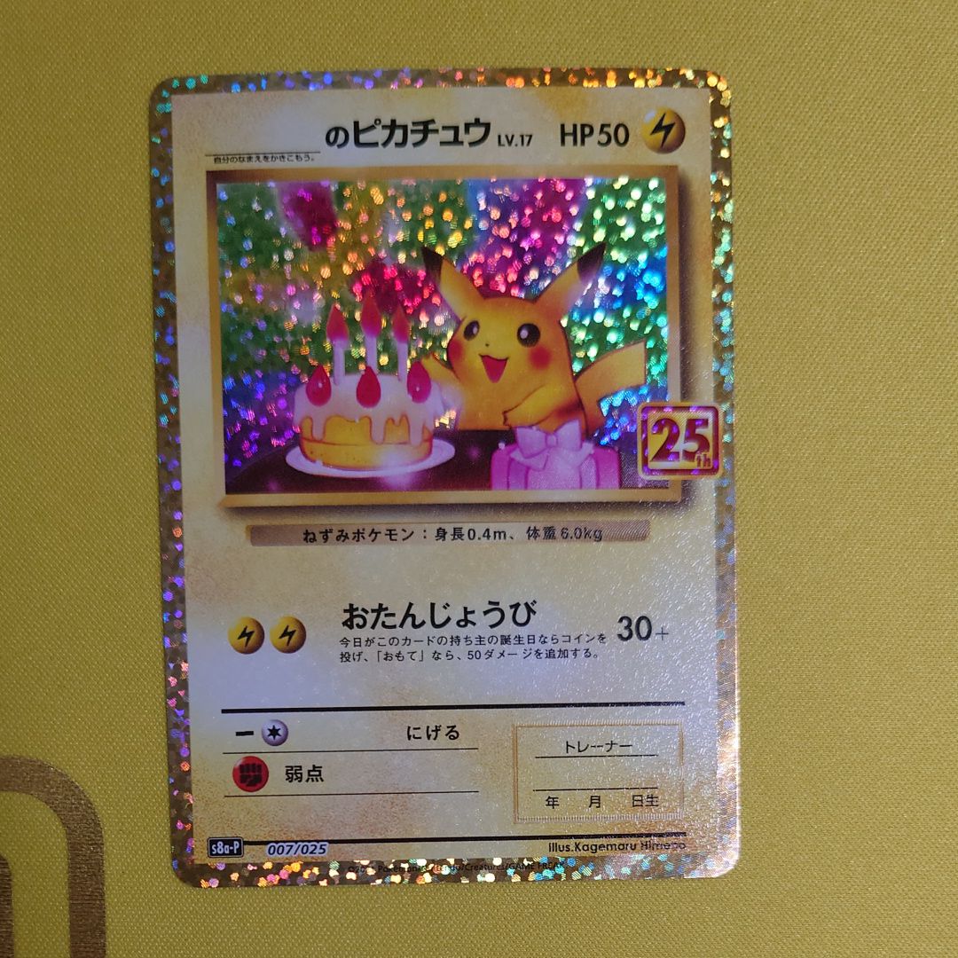 _のピカチュウ: プロモ (お誕生日ピカチュウ) [S8a-P 007/025](プロモカードパック 25th ANNIVERSARY edition)