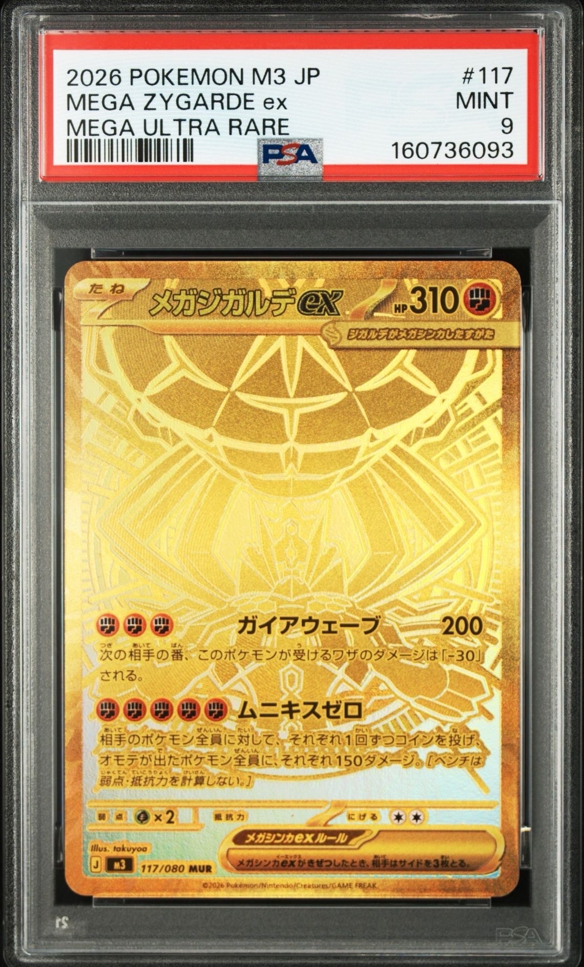 メガジガルデex MUR [M3 117/080](拡張パック「ムニキスゼロ」)