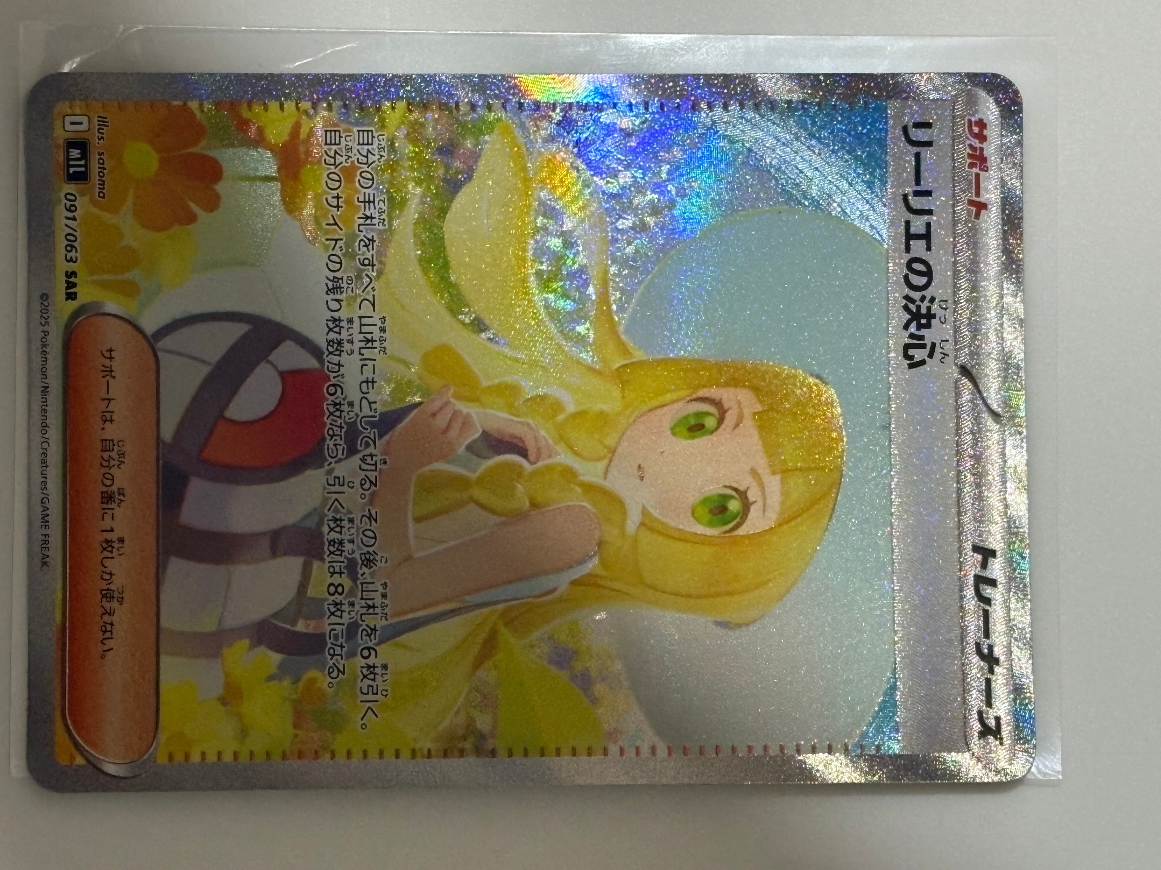 リーリエの決心 SAR [M1L 091/063](拡張パック「メガブレイブ」)