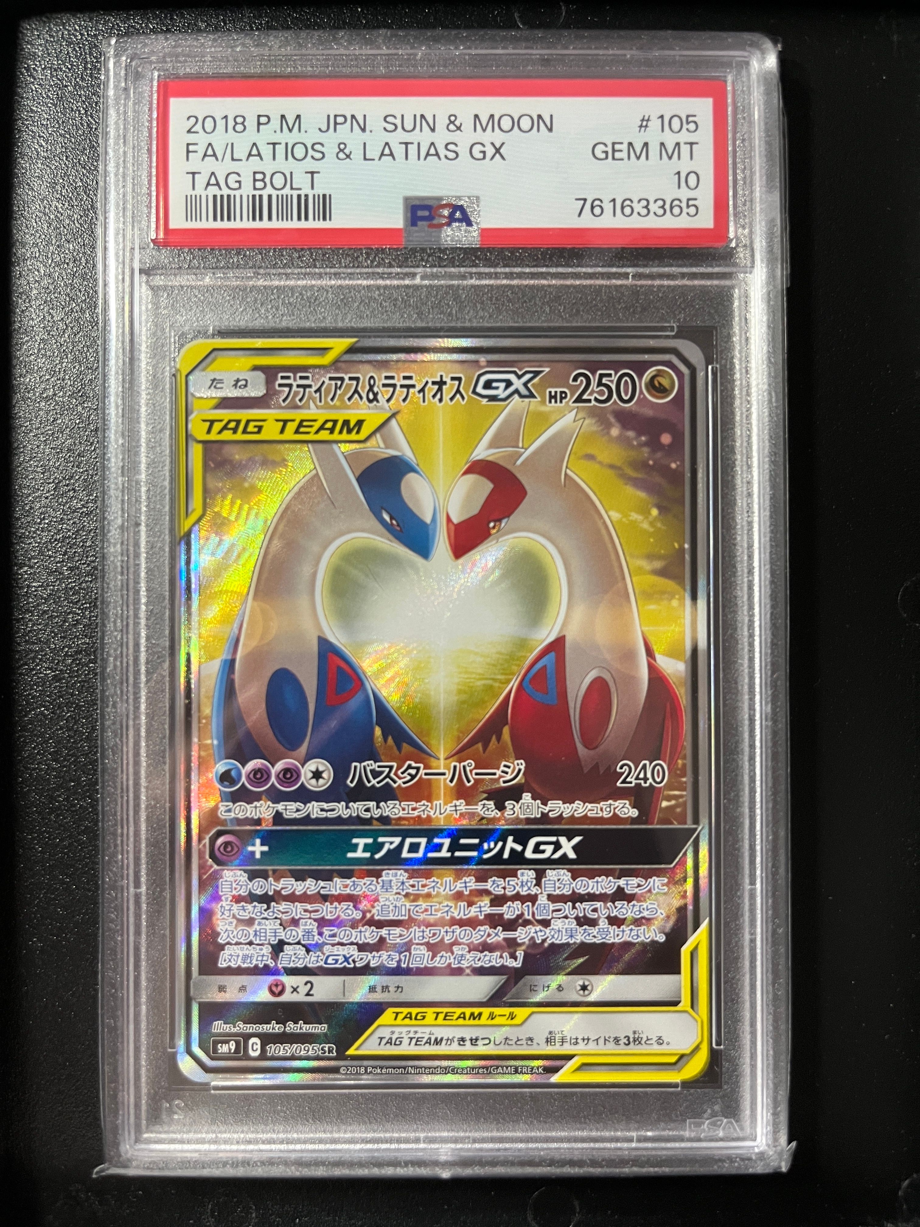 ラティアス&ラティオスGX SR: SA (ラティラティGX) [SM9 105/095](拡張パック「タッグボルト」)