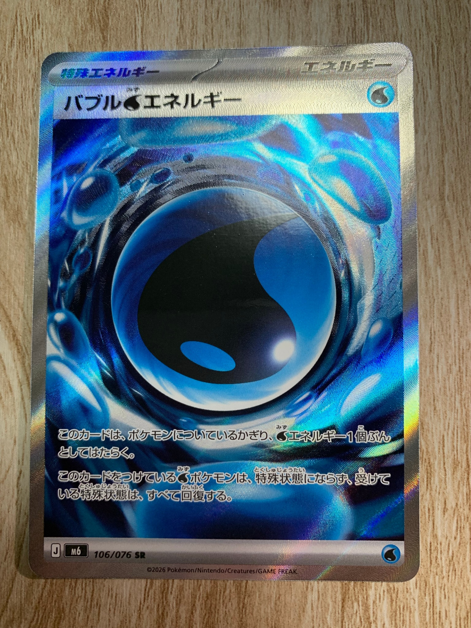 バブル水エネルギー SR [M6 106/076](拡張パック「ストームエメラルダ」)