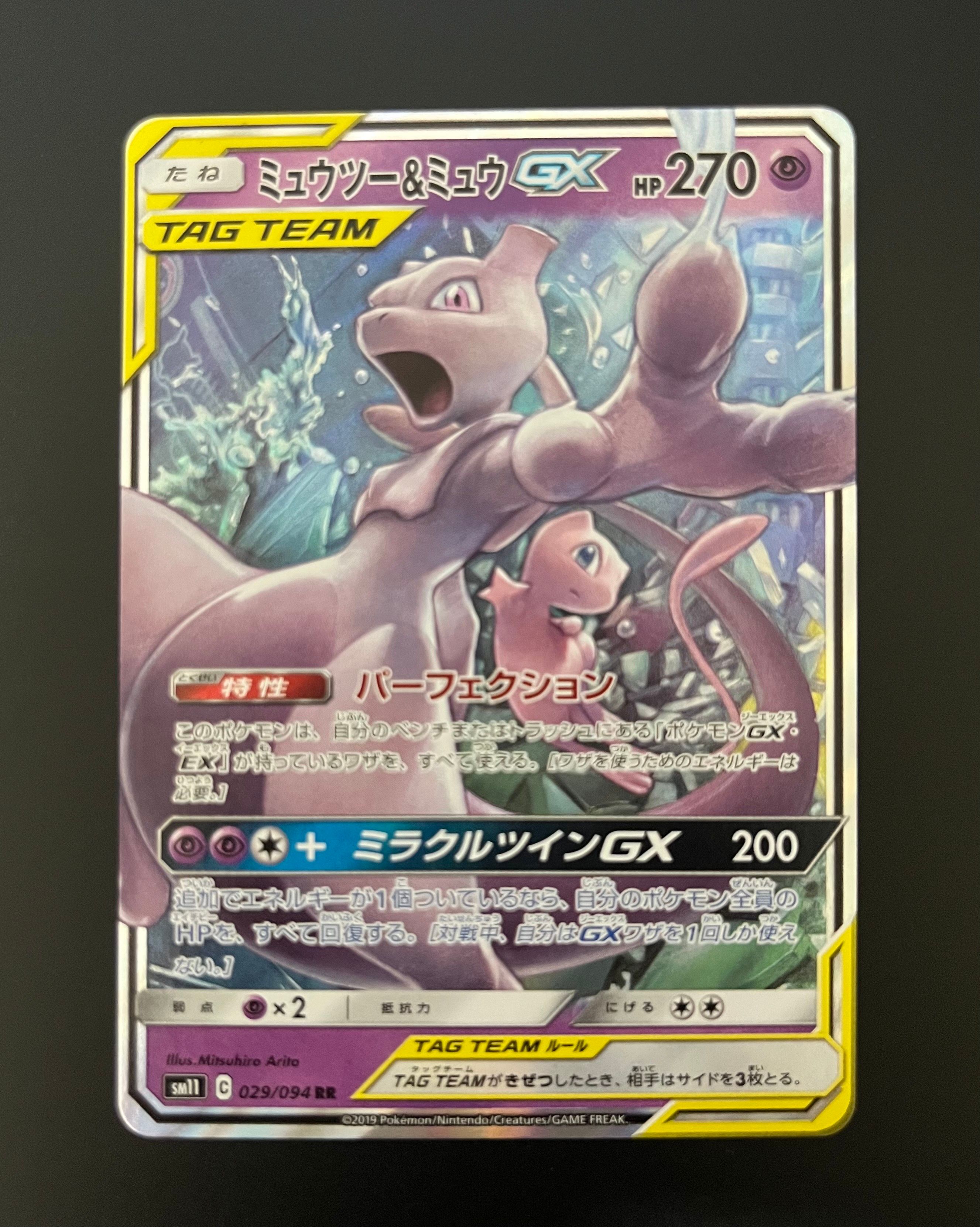 ミュウツー&ミュウGX RR [SM11 029/094](拡張パック「ミラクルツイン」)