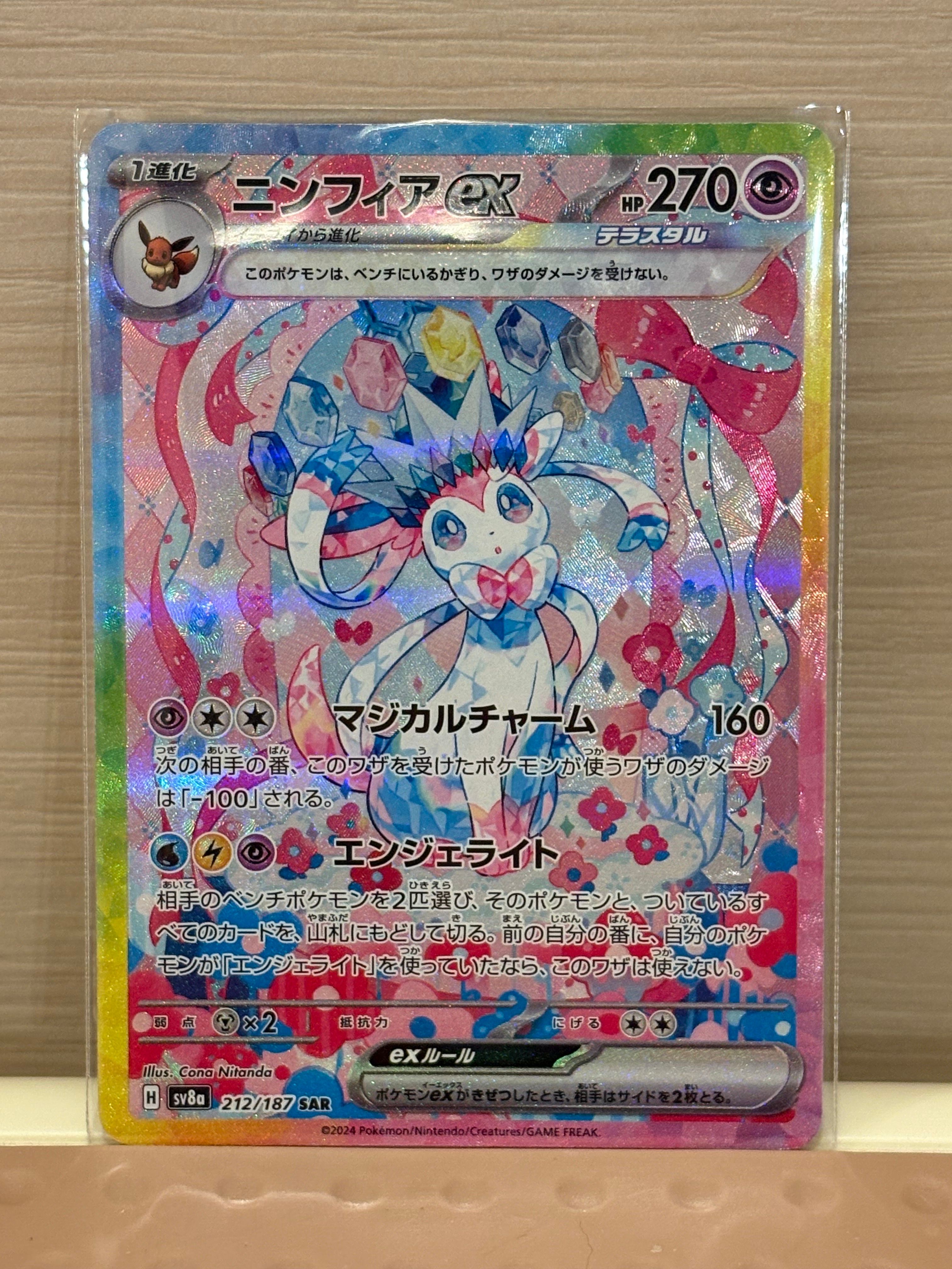 ニンフィアex SAR [SV8a 212/187](ハイクラスパック「テラスタルフェスex」)