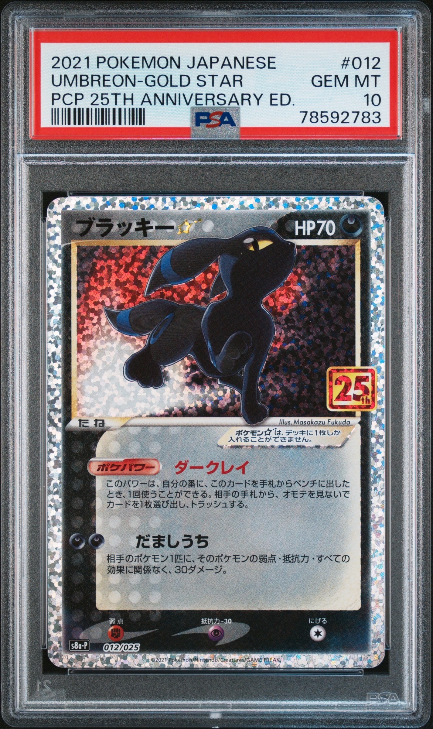 ブラッキー☆: プロモ[S8a-P 012/025](プロモカードパック 25th ANNIVERSARY edition)