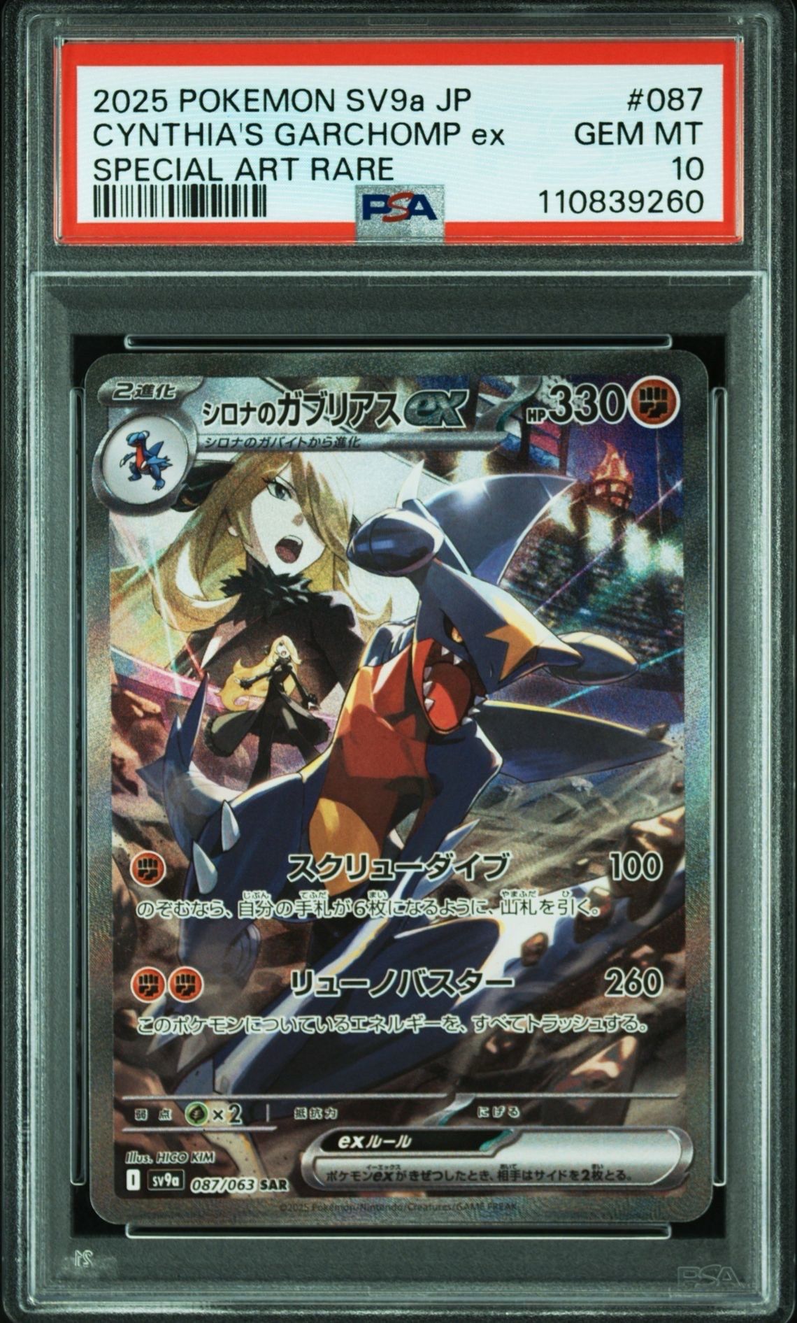 シロナのガブリアスex SAR [SV9a 087/063](強化拡張パック「熱風のアリーナ」)