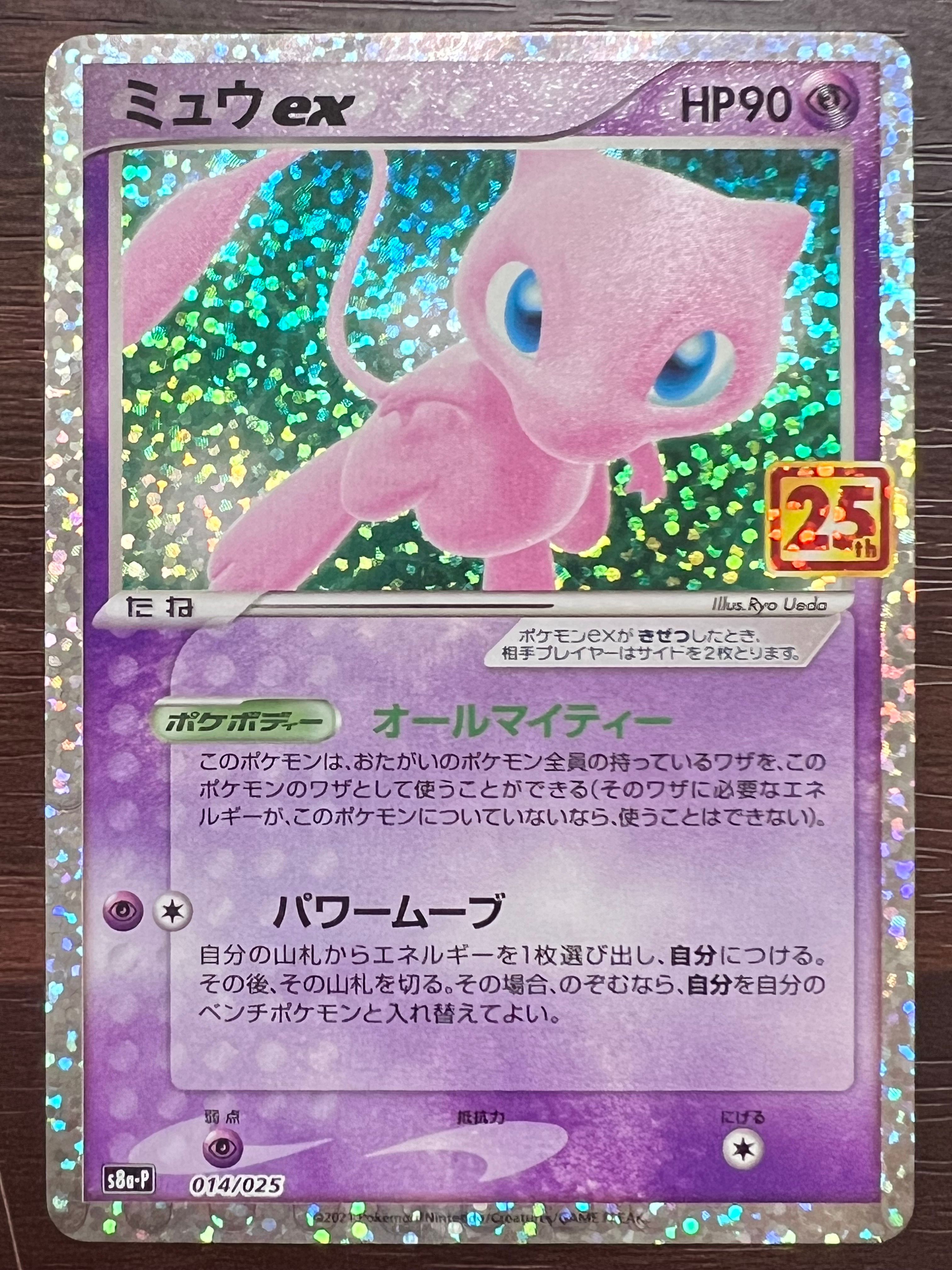 ミュウex: プロモ[S8a-P 014/025](プロモカードパック 25th ANNIVERSARY edition)