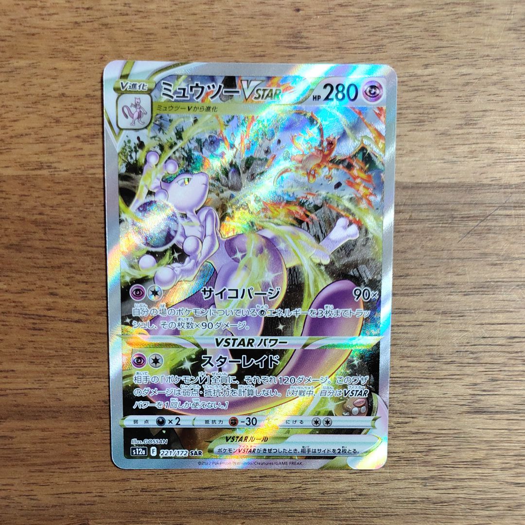 ミュウツーVSTAR SAR[s12a 221/172](ハイクラスパック「VSTARユニバース」)