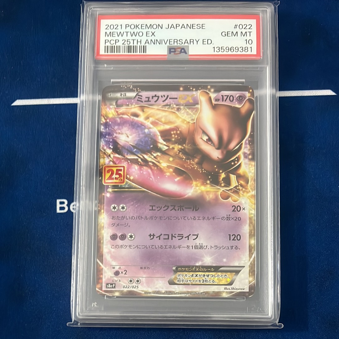 PSA10】ミュウツーEX: プロモ[S8a-P 022/025](プロモカードパック 25th