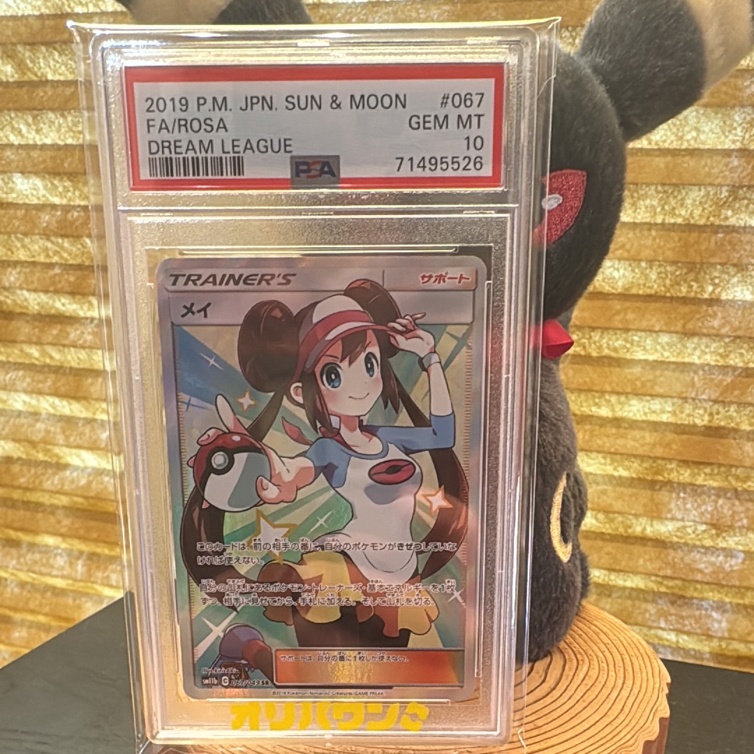 PSA10】メイ SR[SM11b 067/049](強化拡張パック「ドリームリーグ」) 1