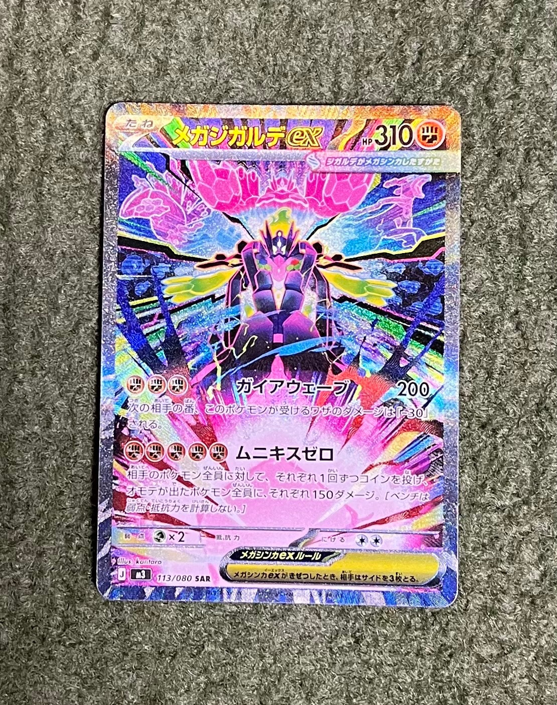 メガジガルデex SAR [M3 113/080](拡張パック「ムニキスゼロ」)通販