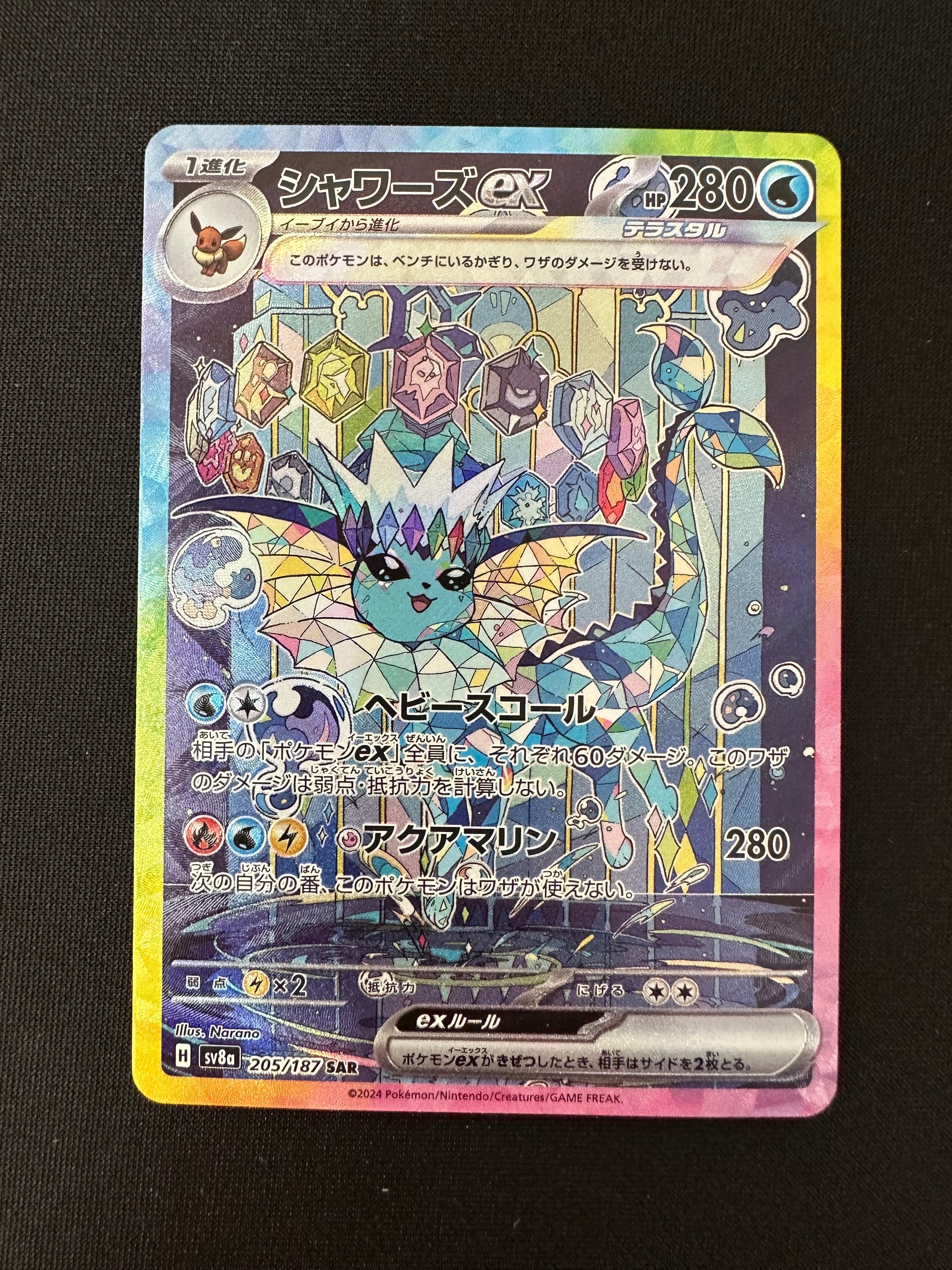 シャワーズex SAR [SV8a 205/187](ハイクラスパック「テラスタルフェスex」)