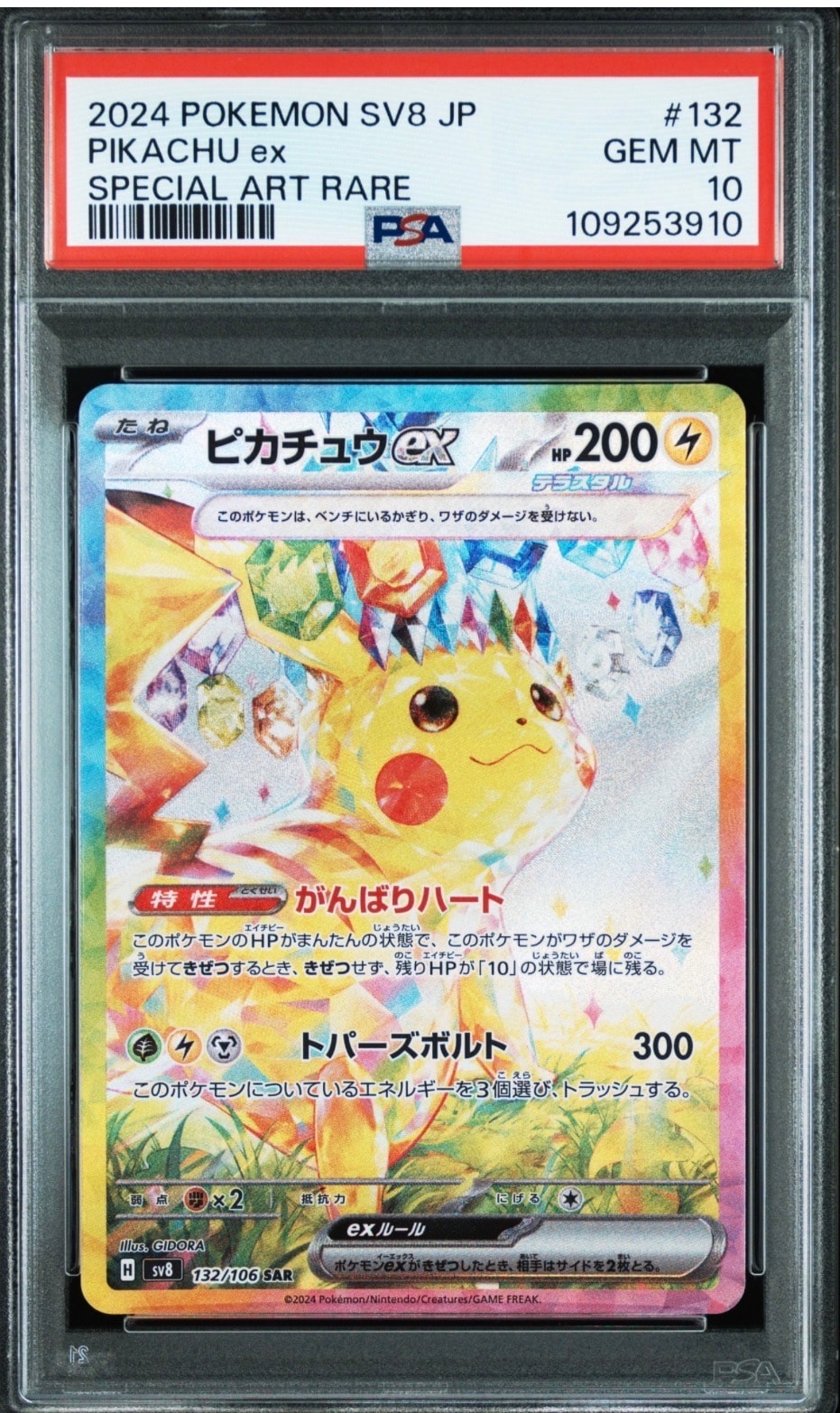 ピカチュウex SAR [SV8 132/106](拡張パック「超電ブレイカー」)