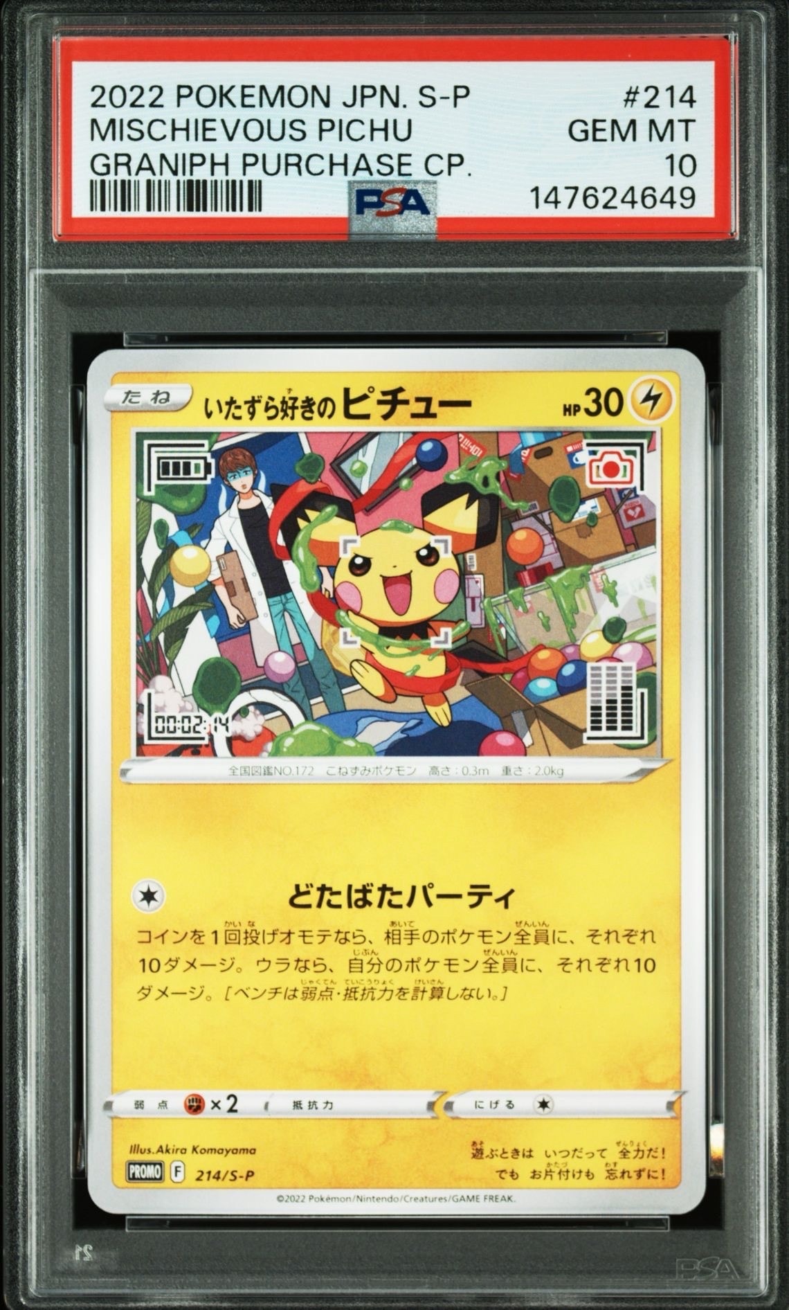 いたずら好きのピチュー:プロモ[214 S-P](プロモーションカード「S-P」)