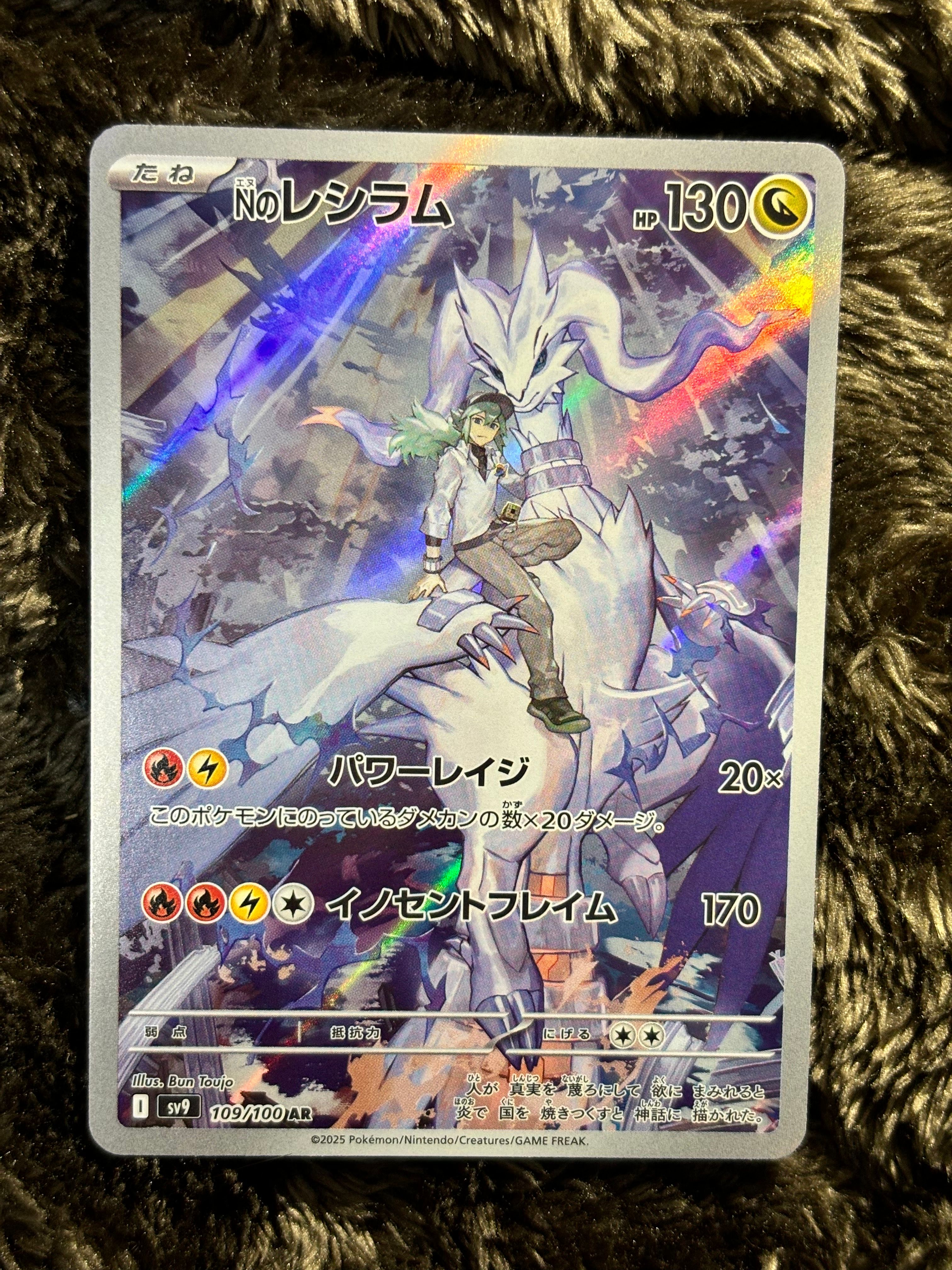 Nのレシラム AR [SV9 109/100](拡張パック「バトルパートナーズ」)