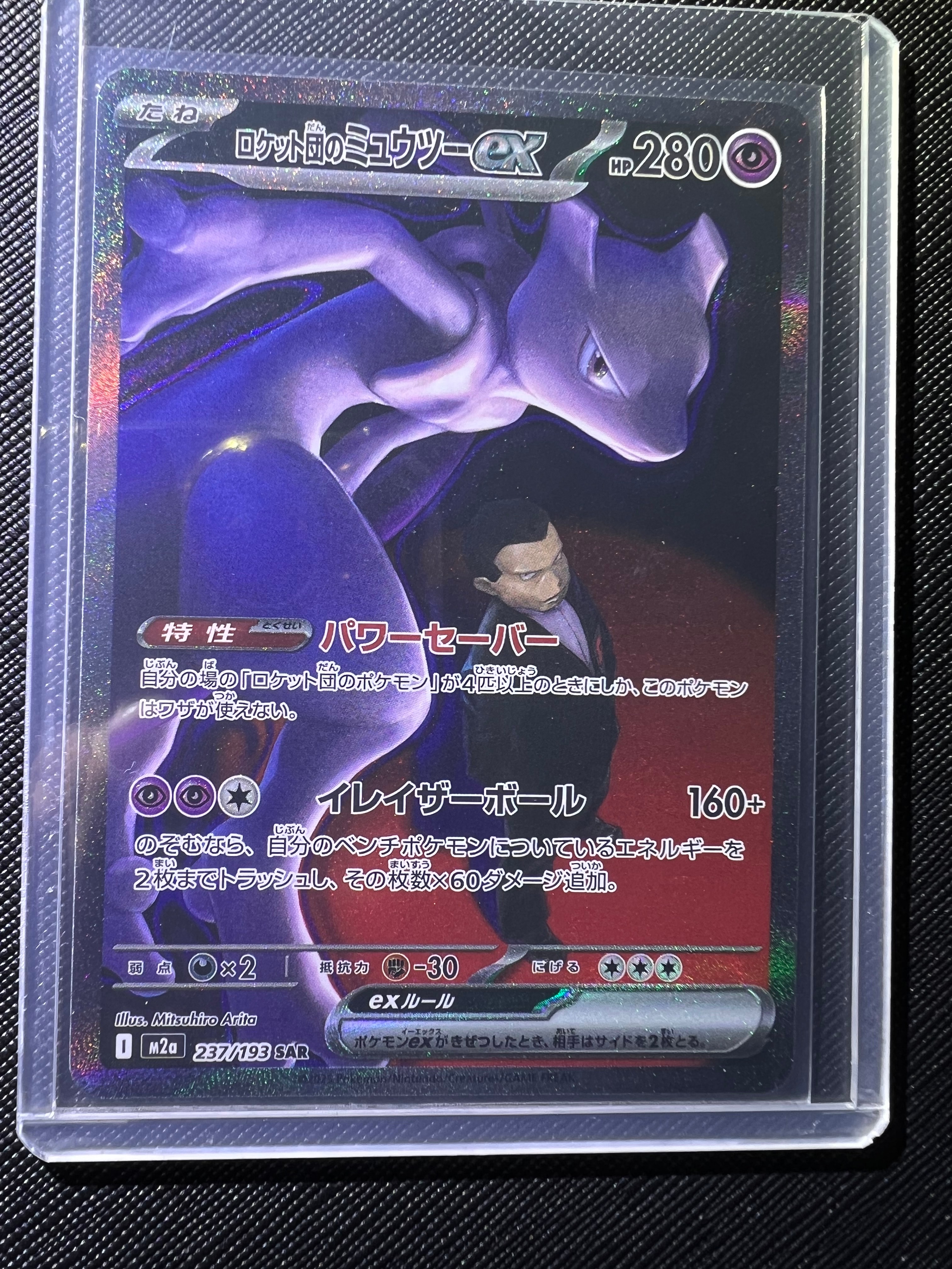 ロケット団のミュウツーex SAR [M2a 237/193](ハイクラスパック「MEGAドリームex」)