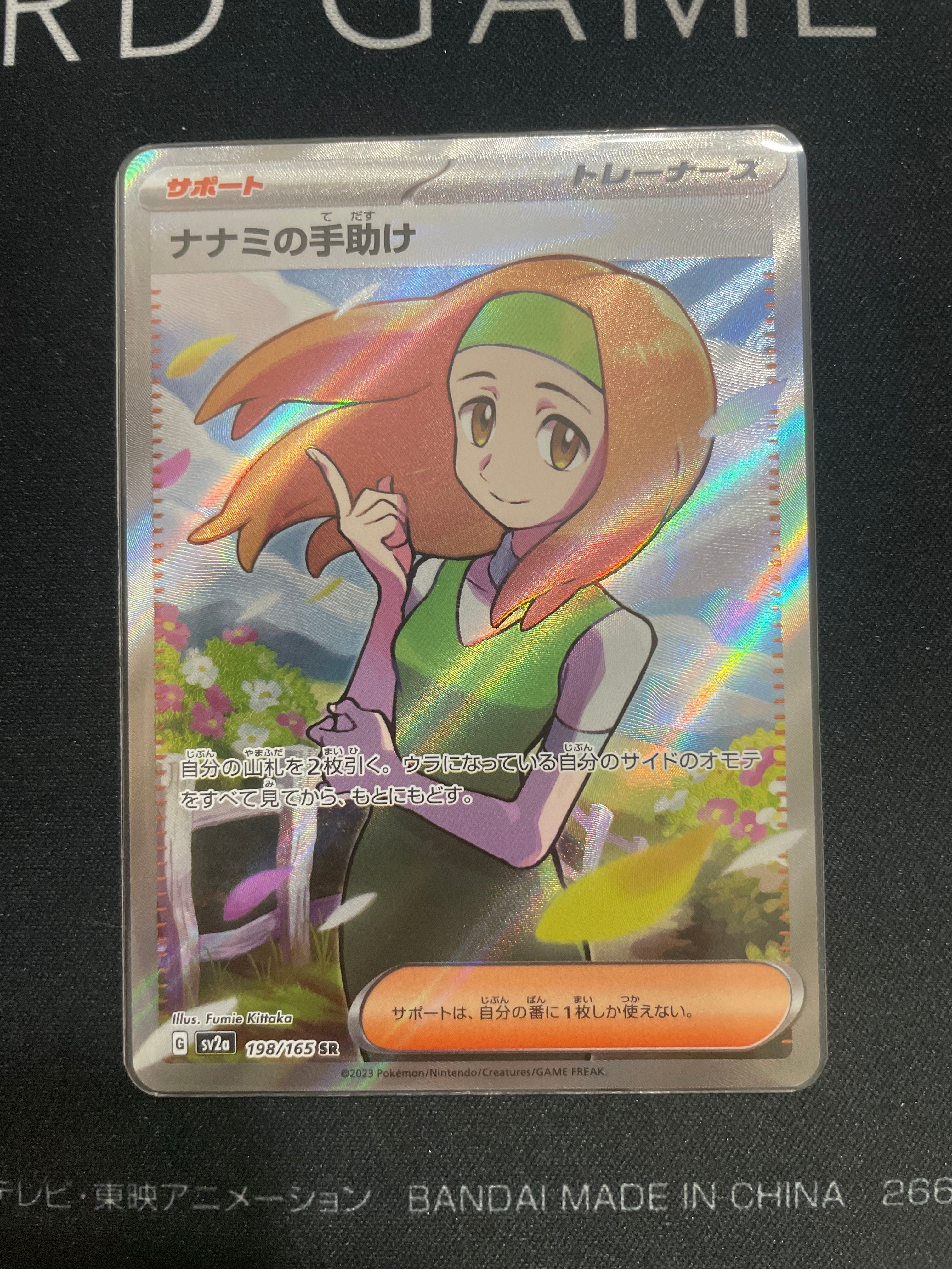 ナナミの手助け SR[SV2a 198/165](強化拡張パック「ポケモンカード151」)