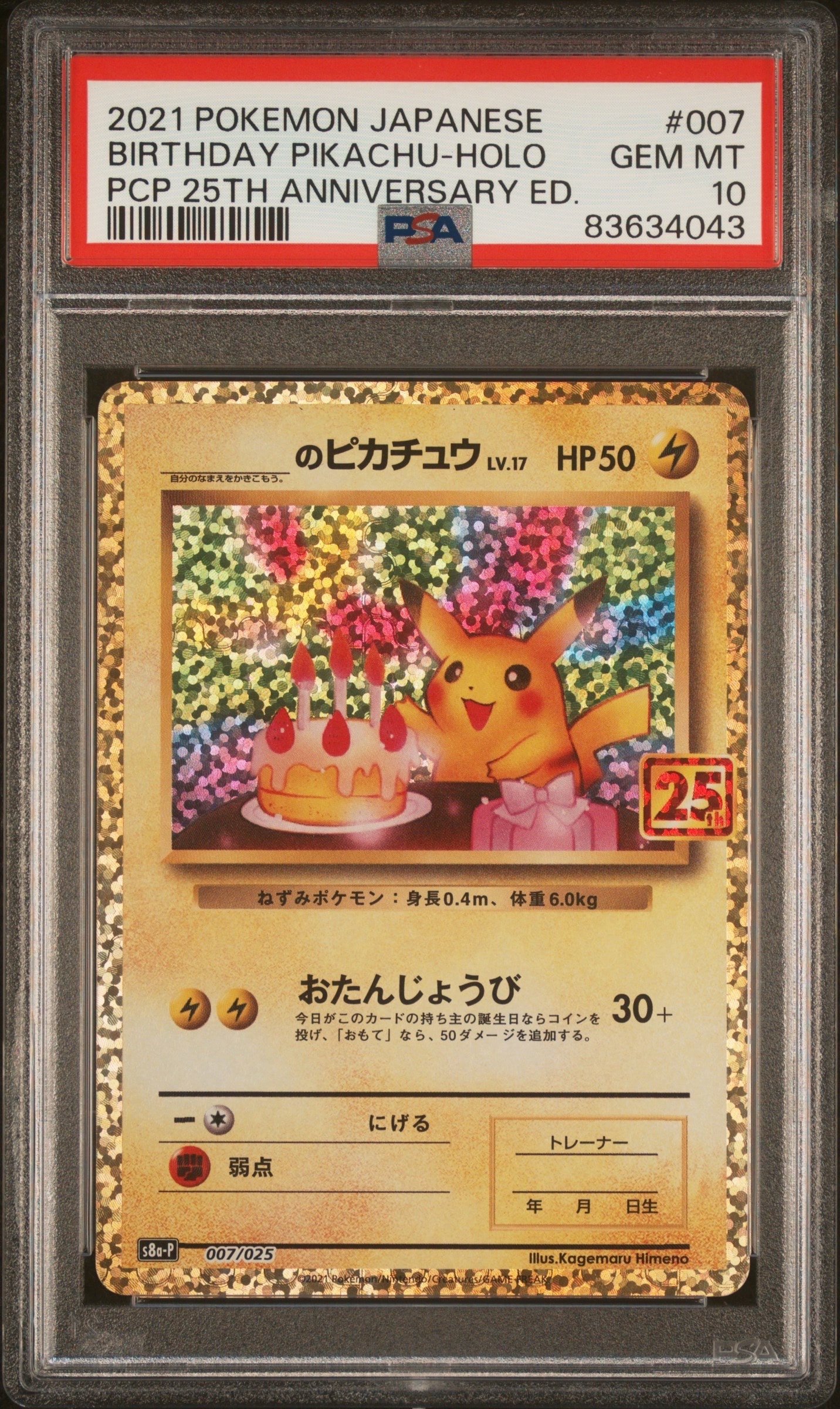 _のピカチュウ: プロモ (お誕生日ピカチュウ) [S8a-P 007/025](プロモカードパック 25th ANNIVERSARY edition)