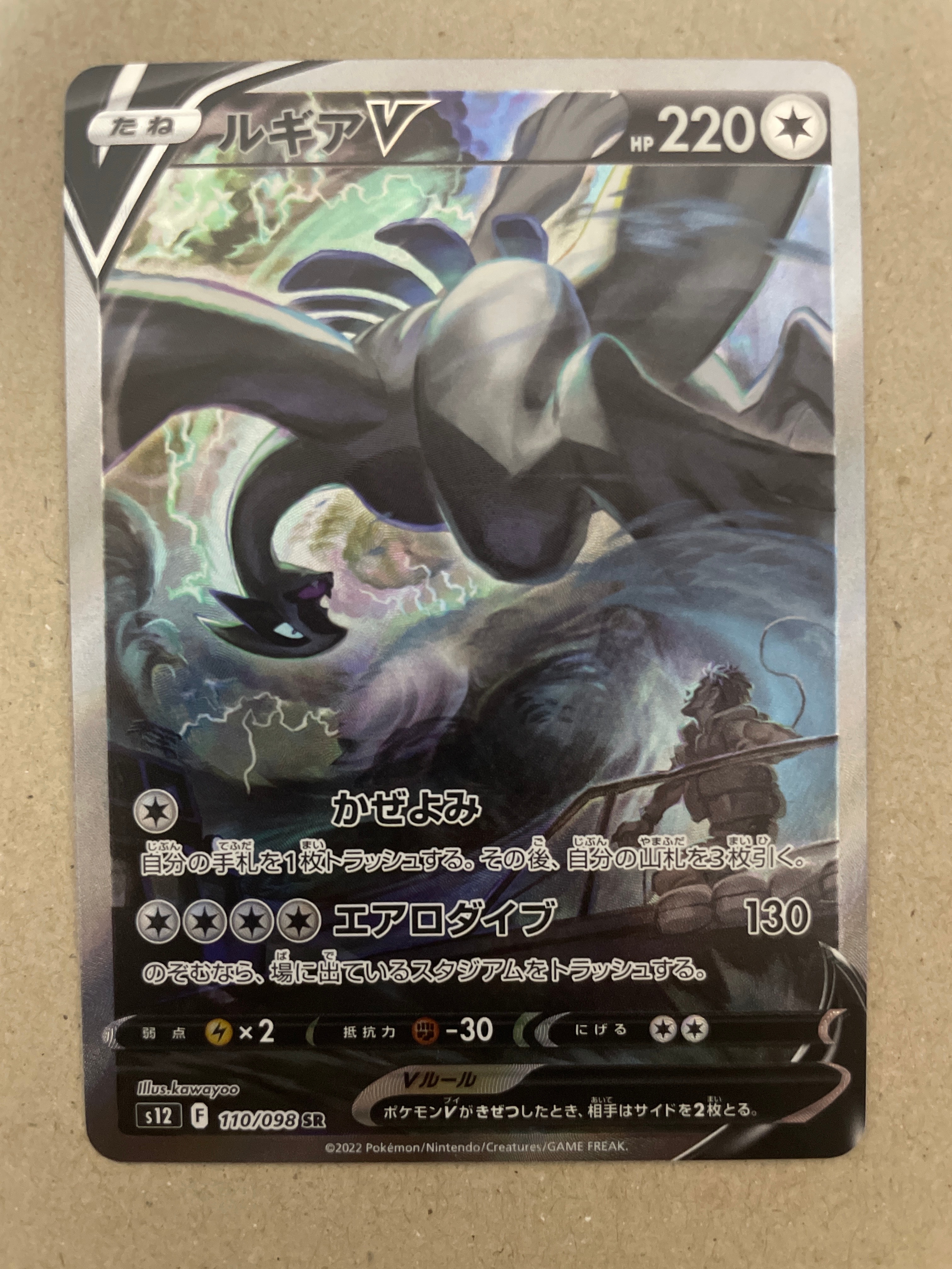 ルギアV SR:SA[s12 110/098](拡張パック「パラダイムトリガー」)