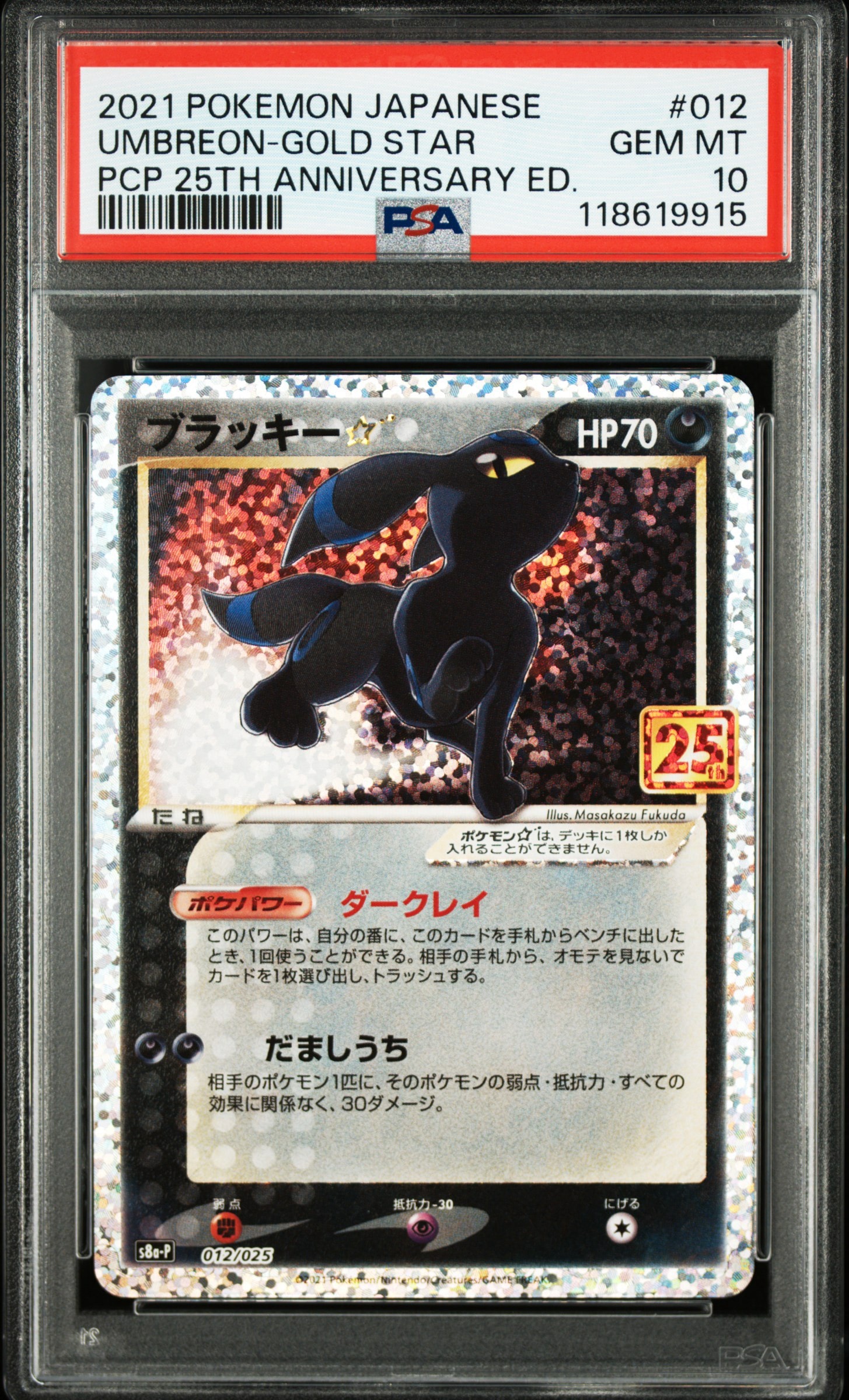ブラッキー☆: プロモ[S8a-P 012/025](プロモカードパック 25th ANNIVERSARY edition)