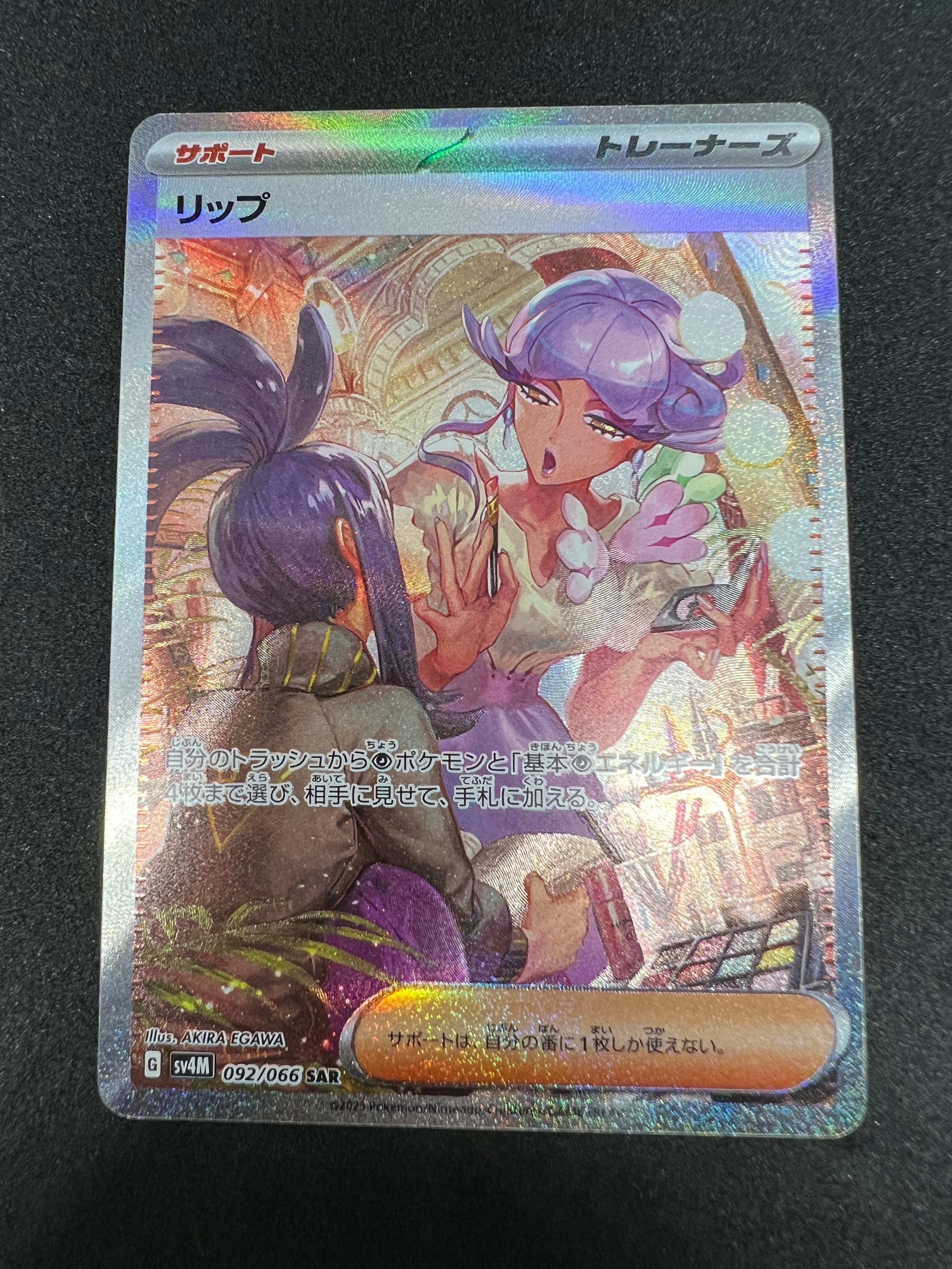 リップ SAR[SV4M 092/066](拡張パック「未来の一閃」) PARADOX RIFT