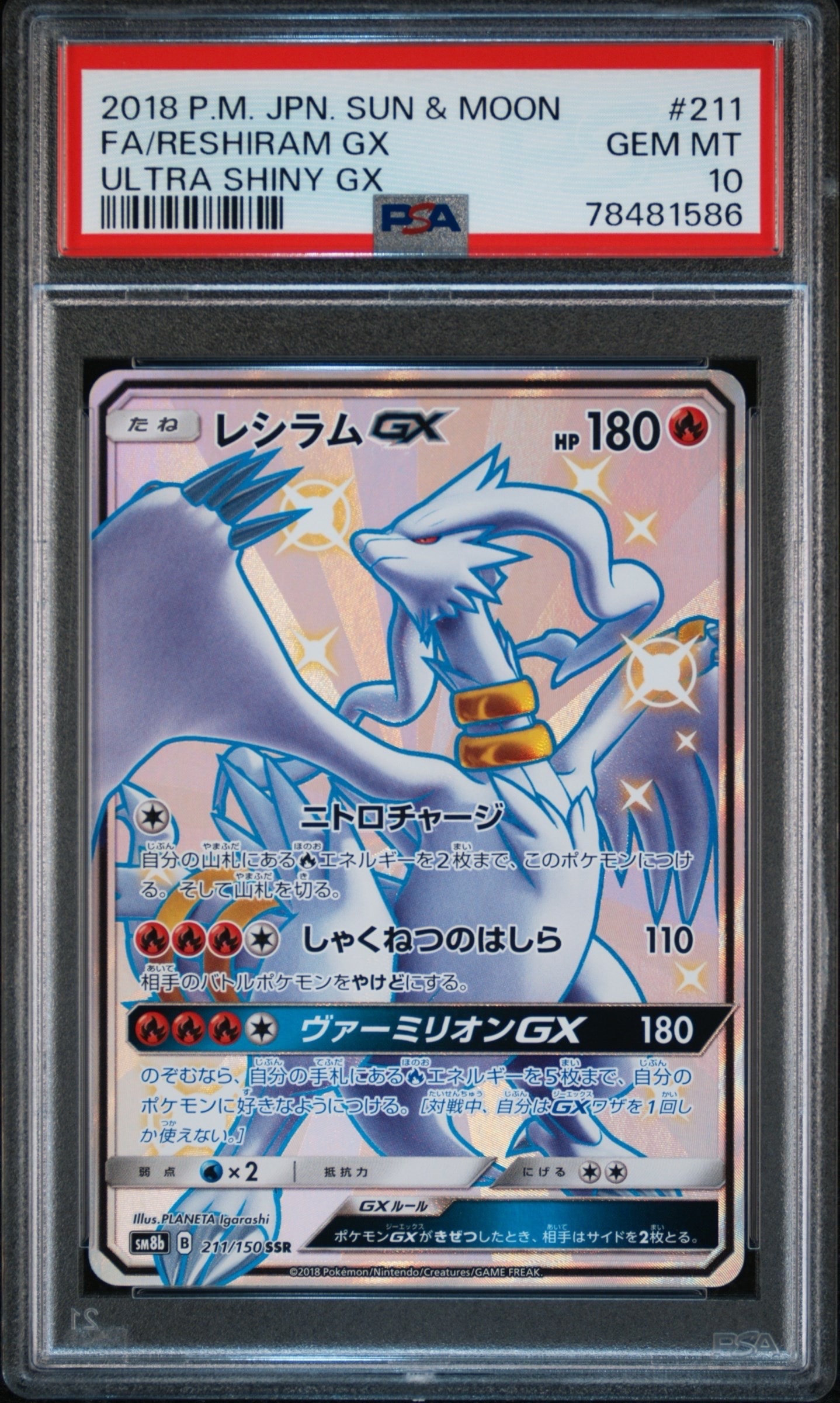 レシラムGX SSR[SM8b 211/150](ハイクラスパック「GXウルトラシャイニー」)