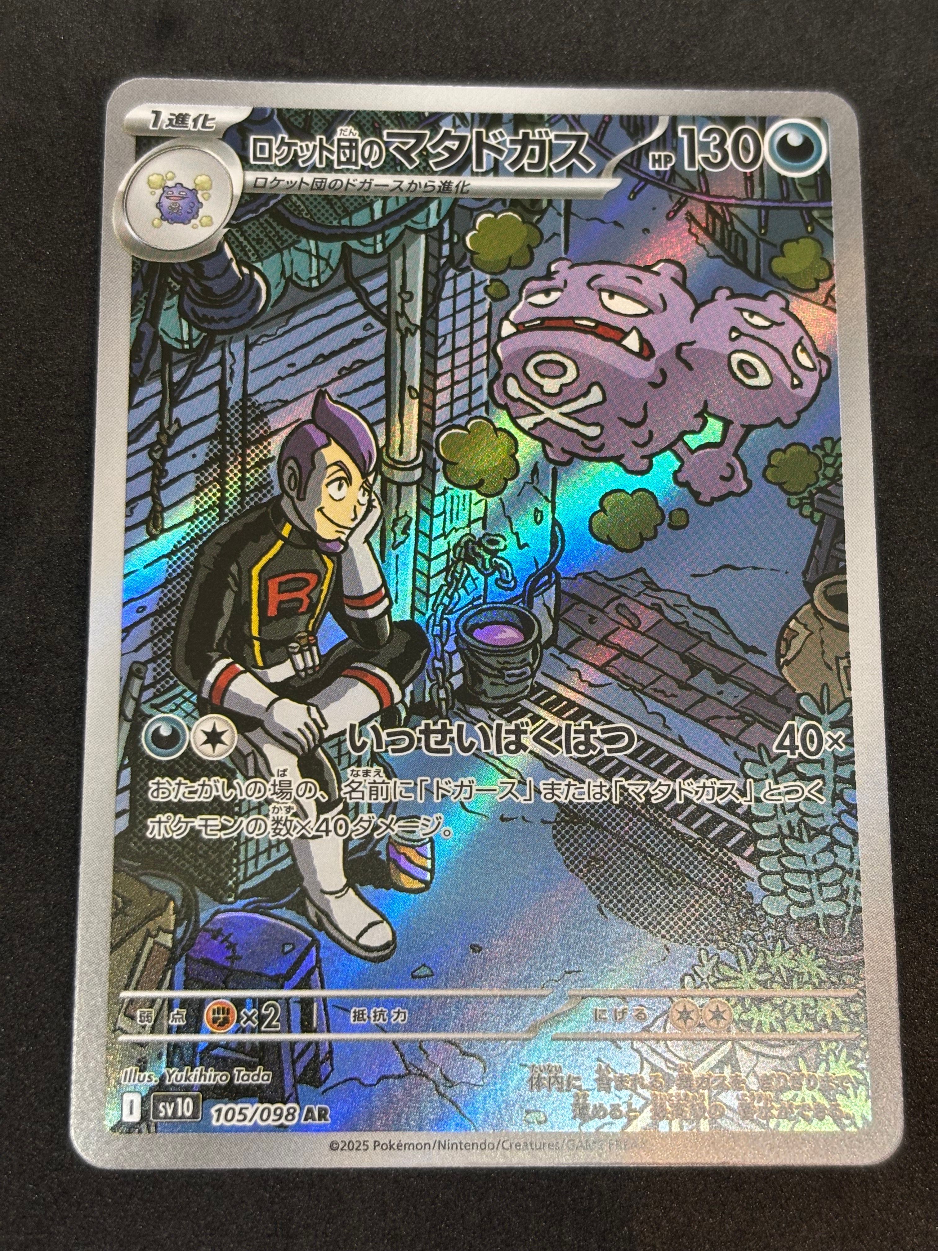 ロケット団のマタドガス AR [SV10 105/098](拡張パック「ロケット団の栄光」)