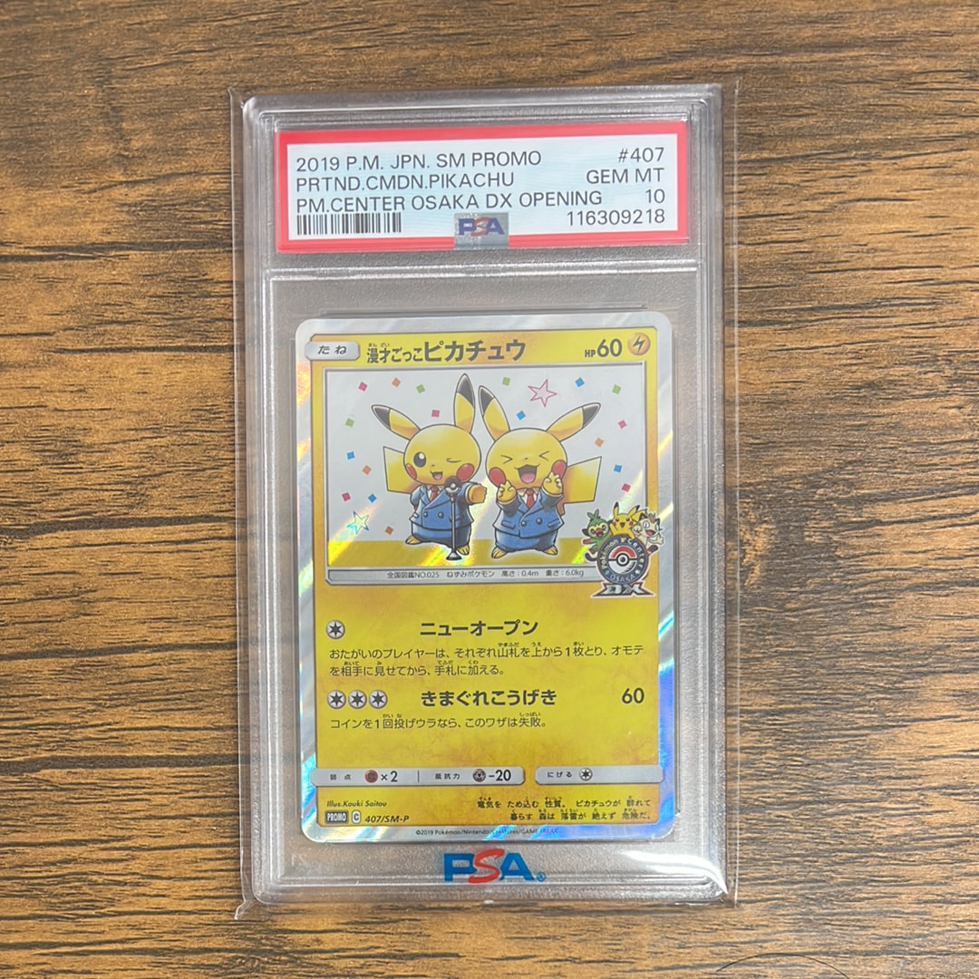 PSA10】漫才ごっこピカチュウ: プロモ[SM-P 407](プロモーションカード