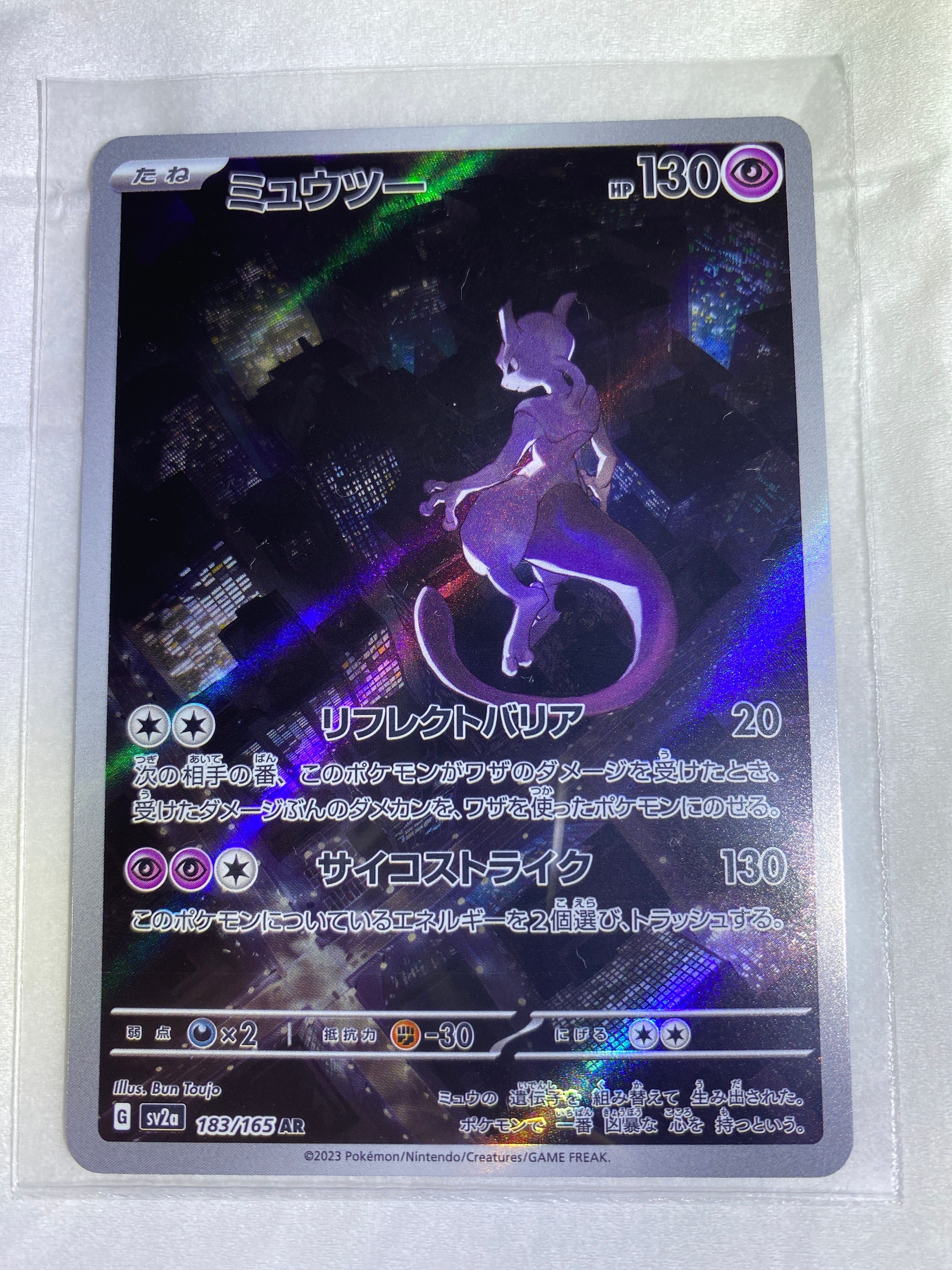 ミュウツー AR[SV2a 183/165](強化拡張パック「ポケモンカード151」)