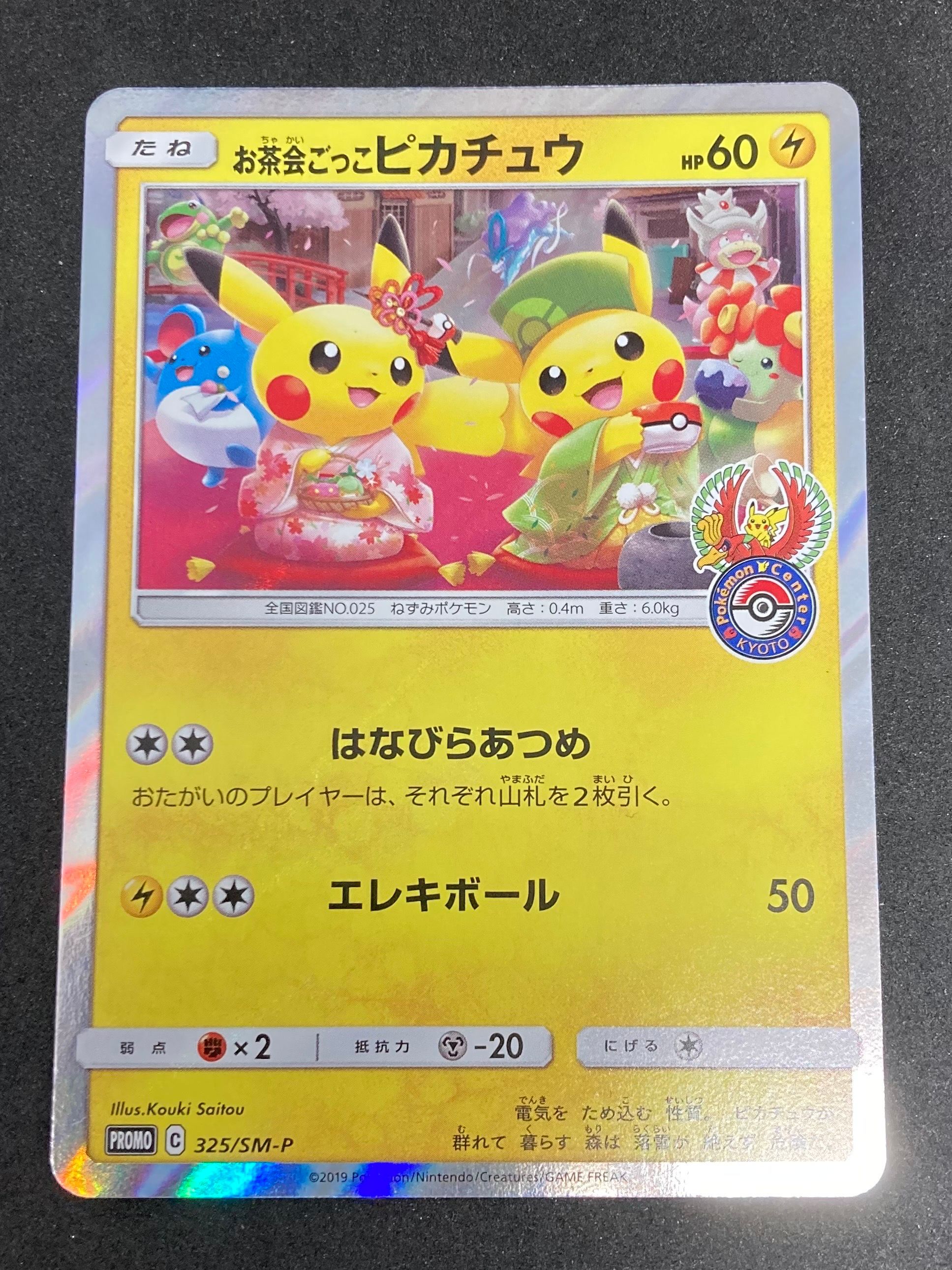 お茶会ごっこピカチュウ: プロモ[SM-P 325](プロモーションカード「SM-P」)