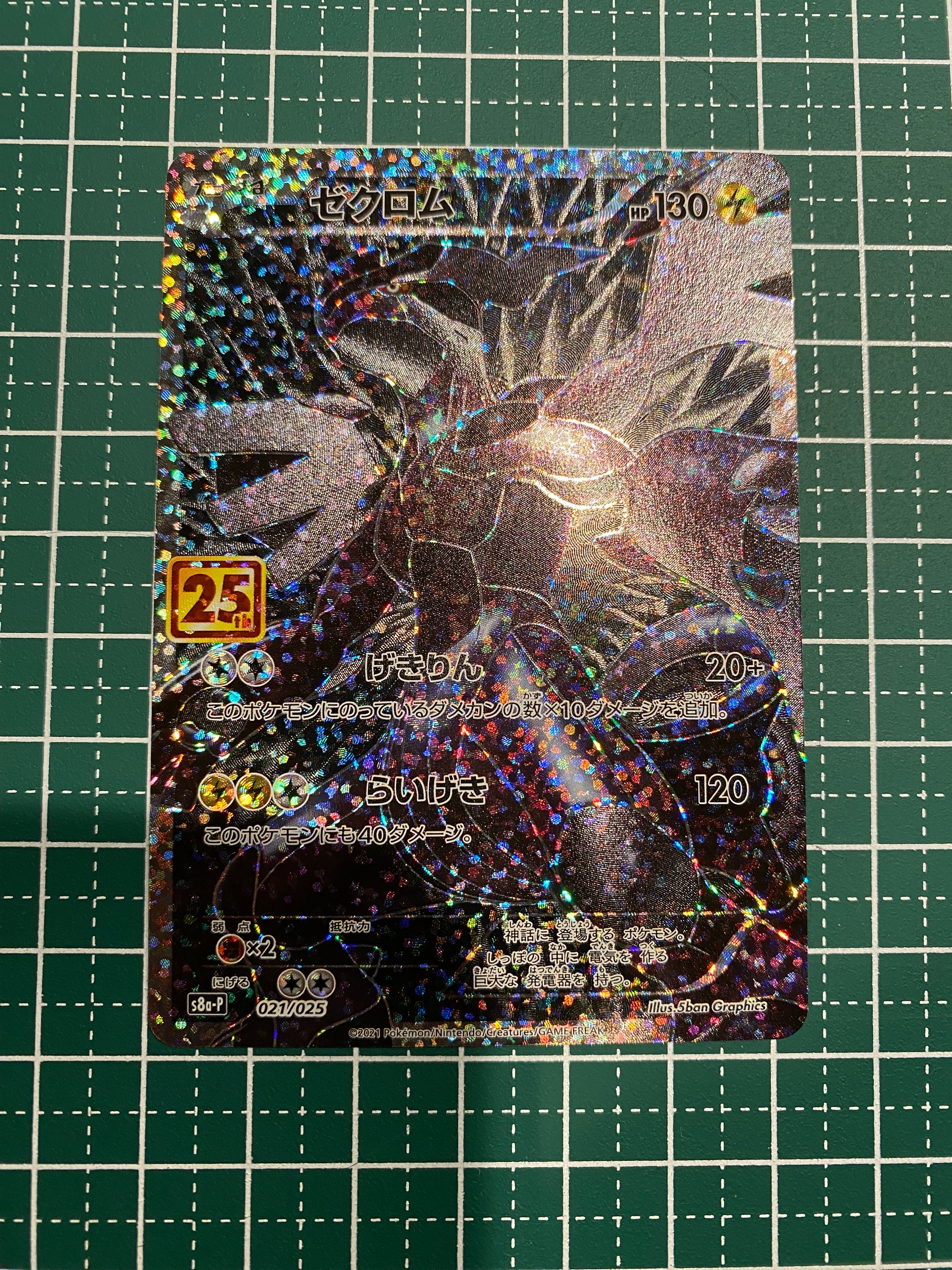 ゼクロム: プロモ[S8a-P 021/025](プロモカードパック 25th ANNIVERSARY edition) 