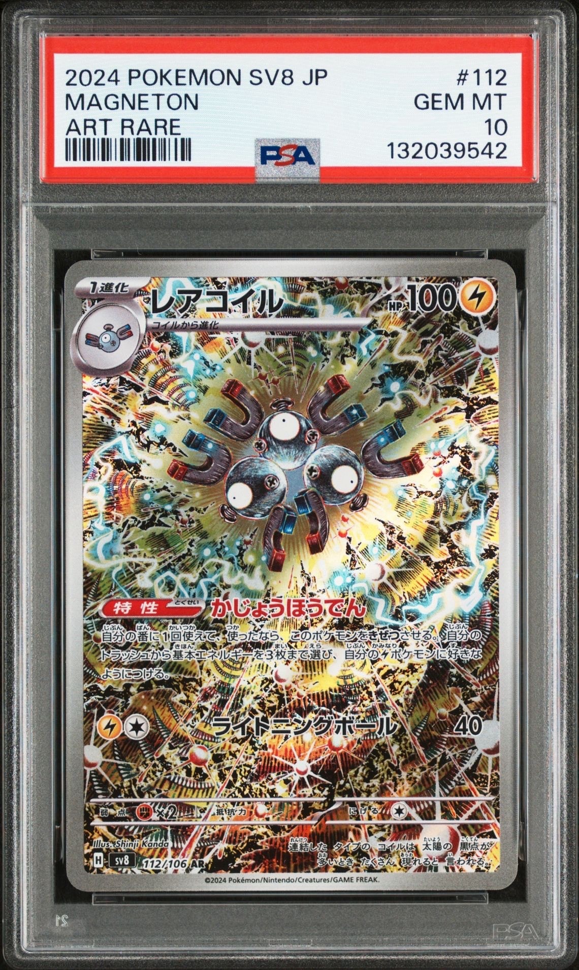 レアコイル AR [SV8 112/106](拡張パック「超電ブレイカー」)