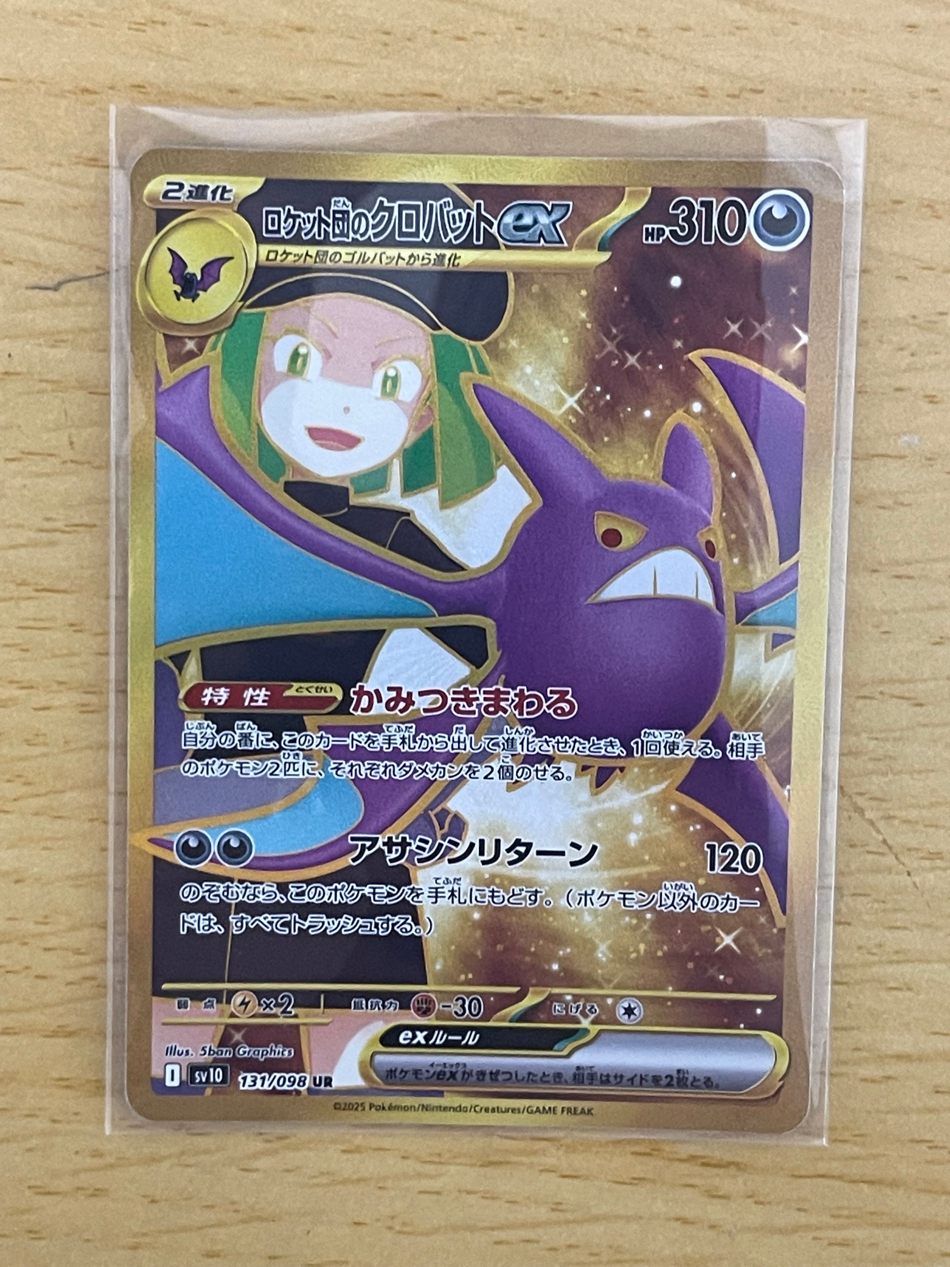 ロケット団のクロバットex UR [SV10 131/098](拡張パック「ロケット団の栄光」)