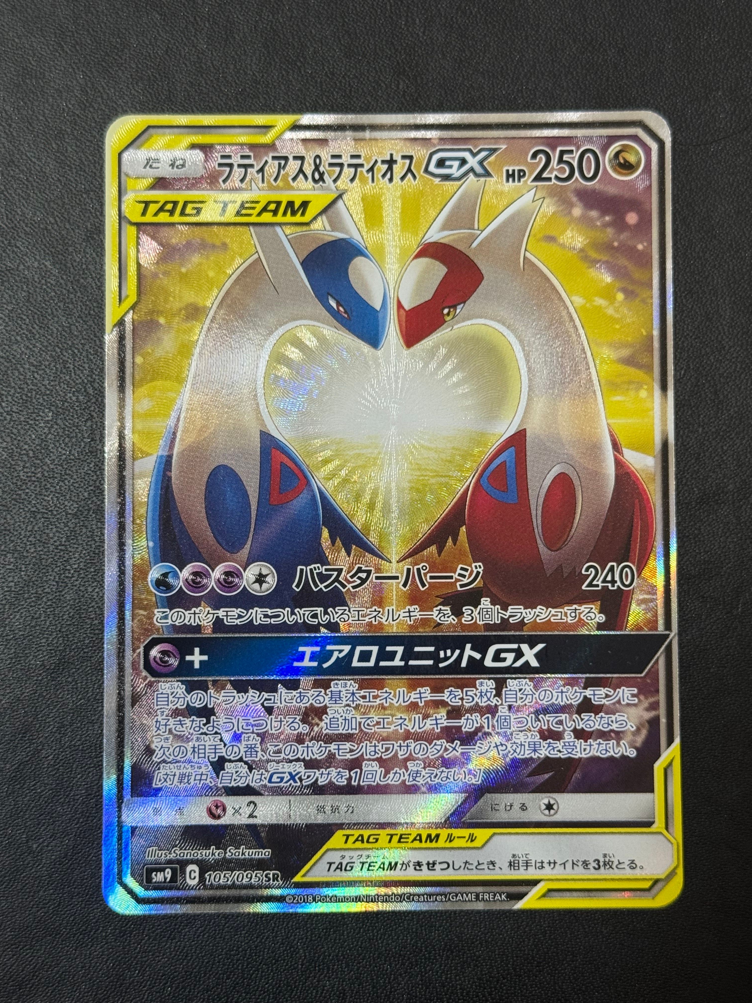 ラティアス&ラティオスGX SR: SA (ラティラティGX) [SM9 105/095](拡張パック「タッグボルト」)