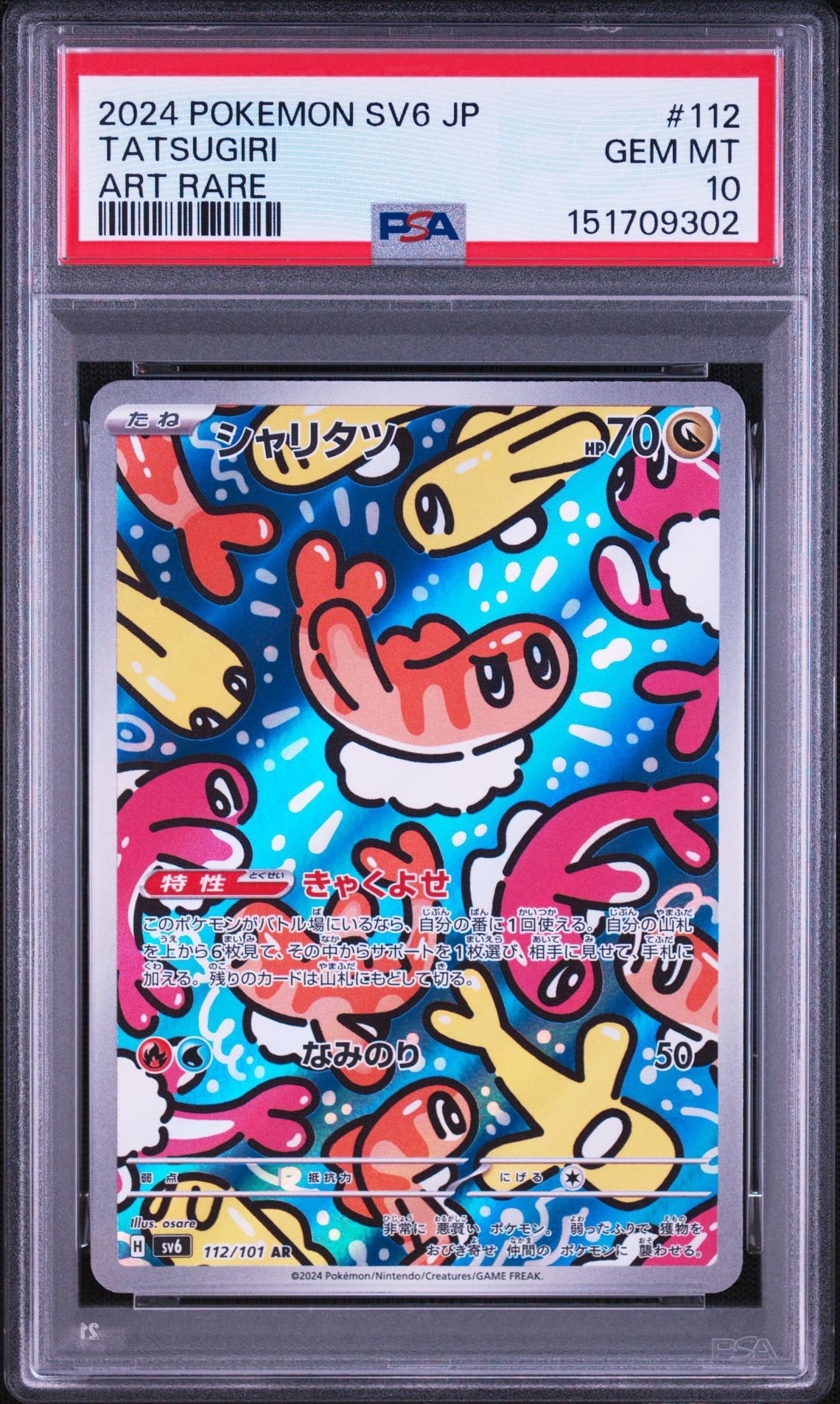 PSA10】シャリタツ AR [SV6 112/101](拡張パック「変幻の仮面」) 1枚の