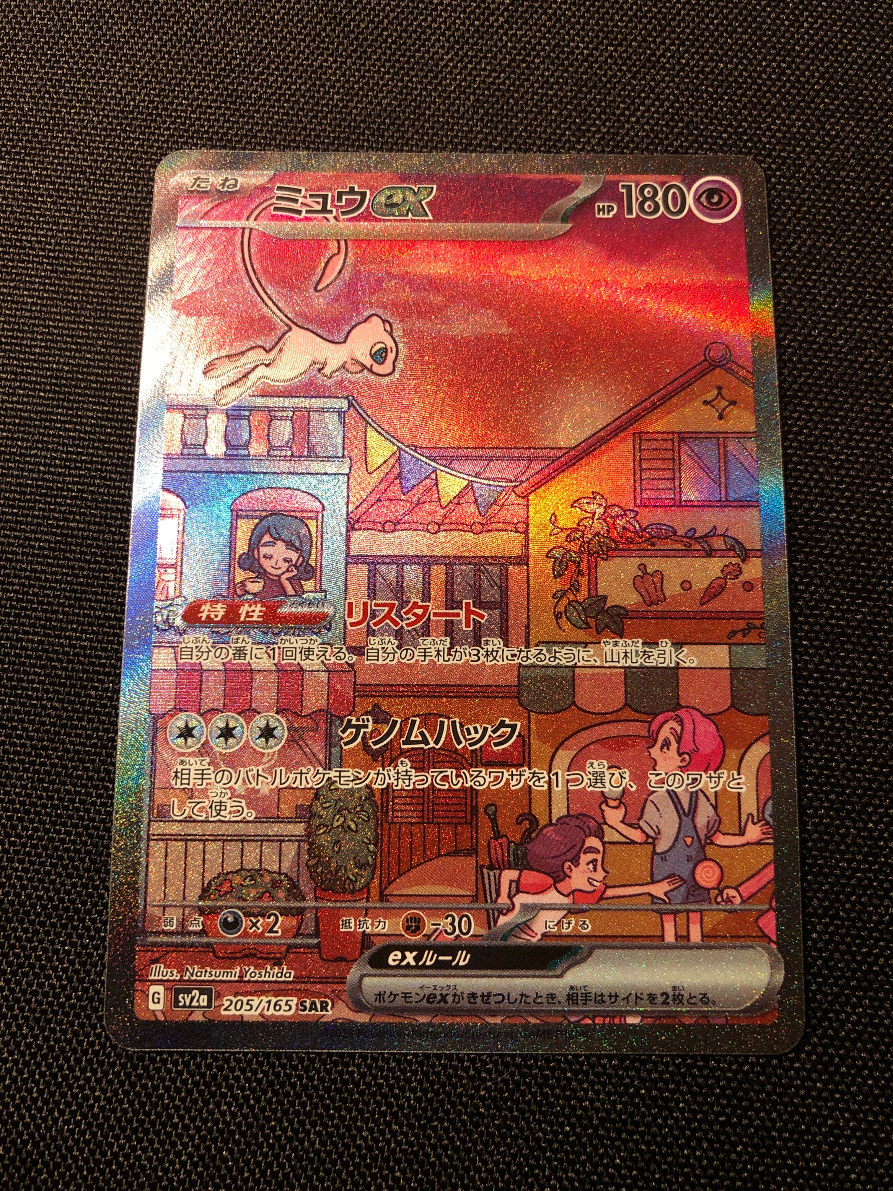 ミュウex SAR[SV2a 205/165](強化拡張パック「ポケモンカード151」)
