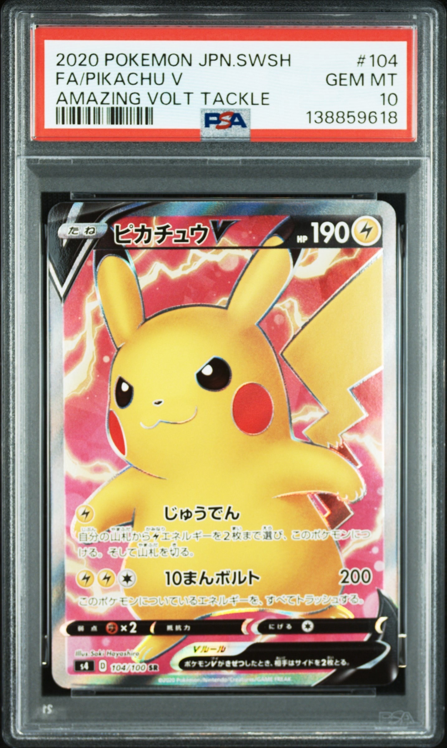 ピカチュウV SR[S4 104/100](拡張パック「仰天のボルテッカー」)