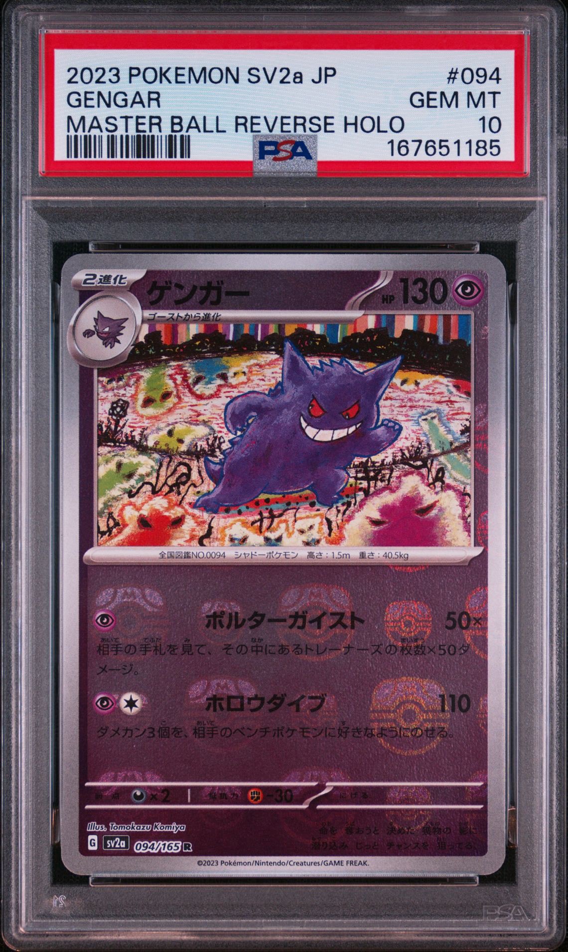 ゲンガー R: マスターボールミラー[SV2a 094/165](強化拡張パック