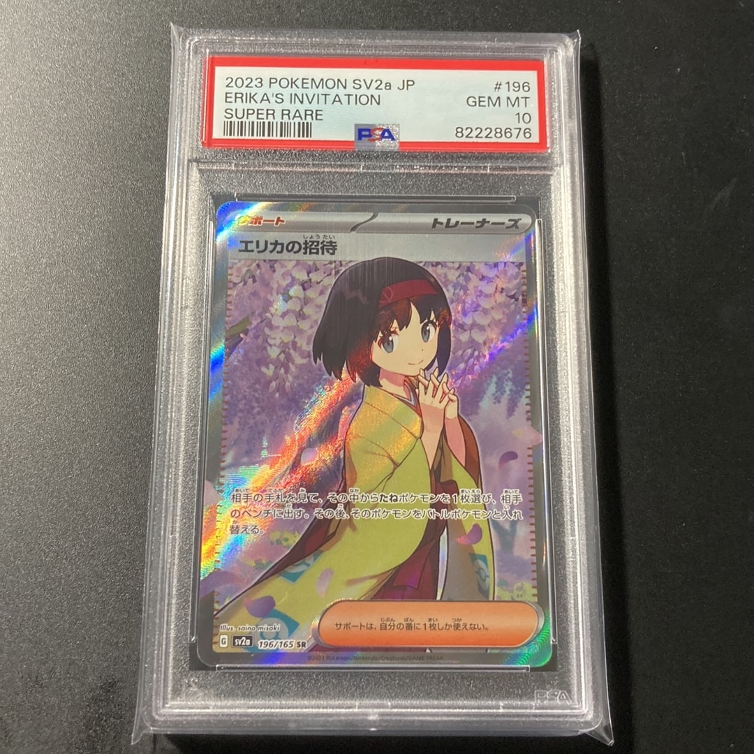 エリカの招待 SR[SV2a 196/165](強化拡張パック「ポケモンカード151