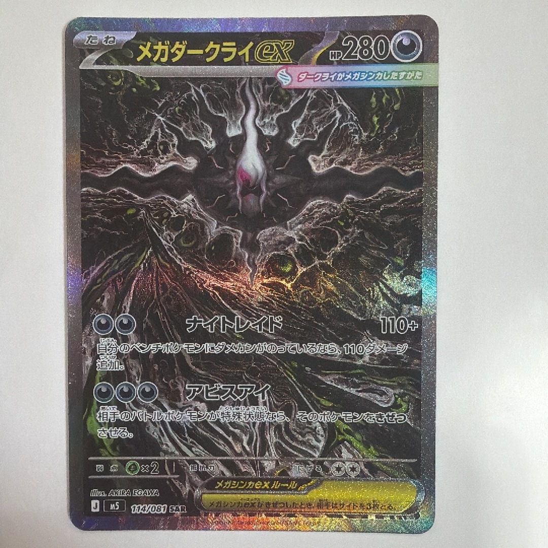 メガダークライex SAR [M5 114/081](拡張パック「アビスアイ」)