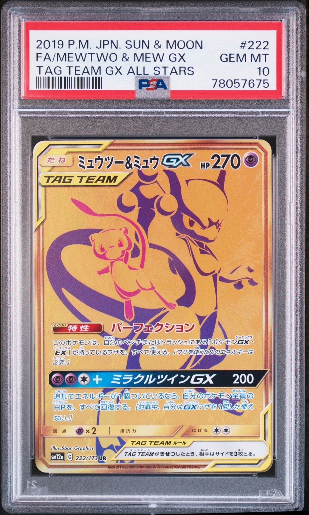 ミュウツー&ミュウGX UR[SM12a 222/173](ハイクラスパック「TAG TEAM GX タッグオールスターズ」)
