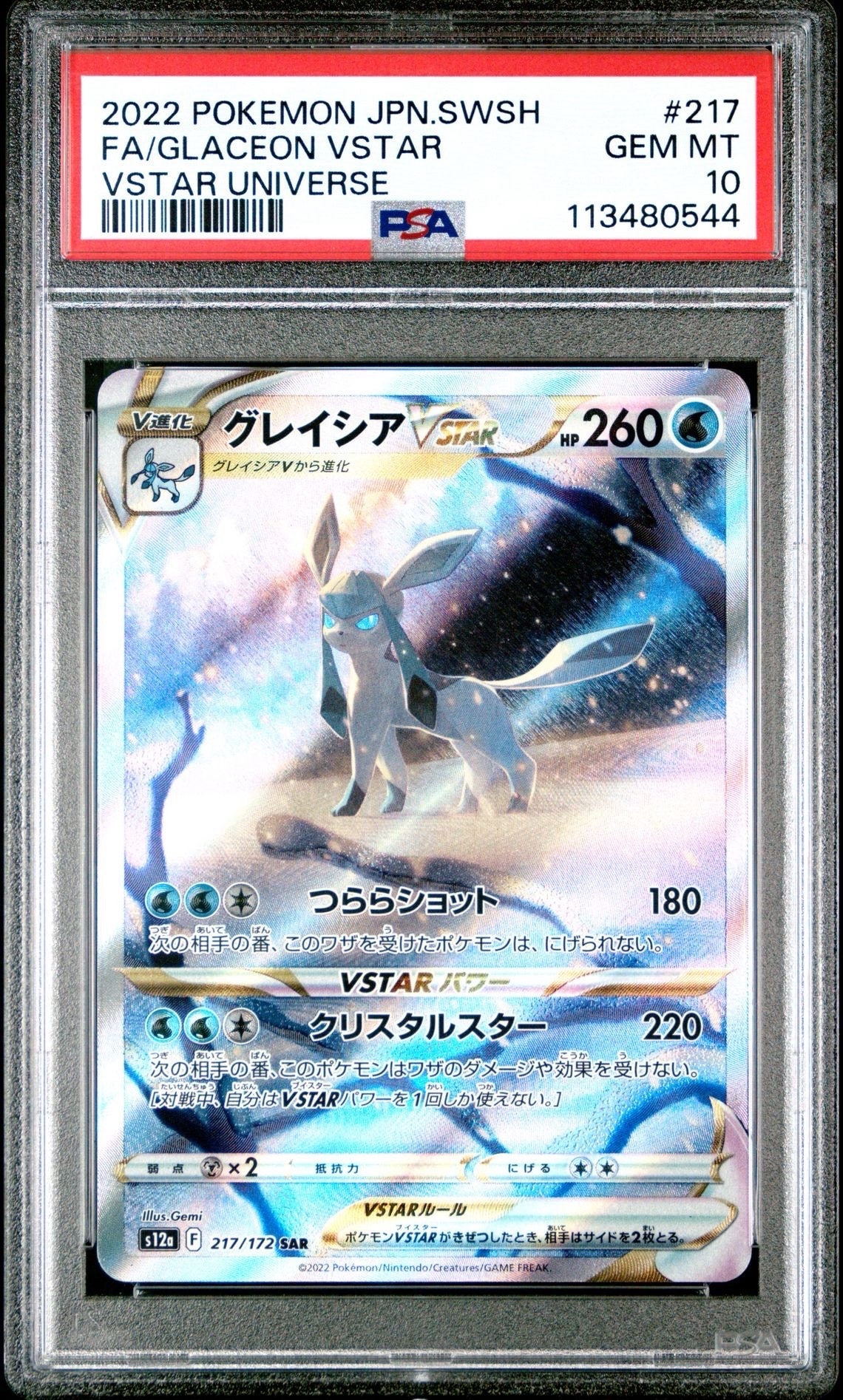 グレイシアVSTAR SAR[s12a 217/172](ハイクラスパック「VSTARユニバース」)